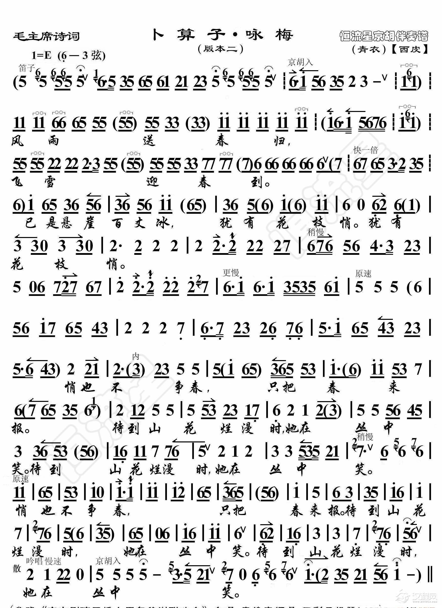 毛主席诗词·卜算子·咏梅（版本二）（京胡伴奏谱）_简谱