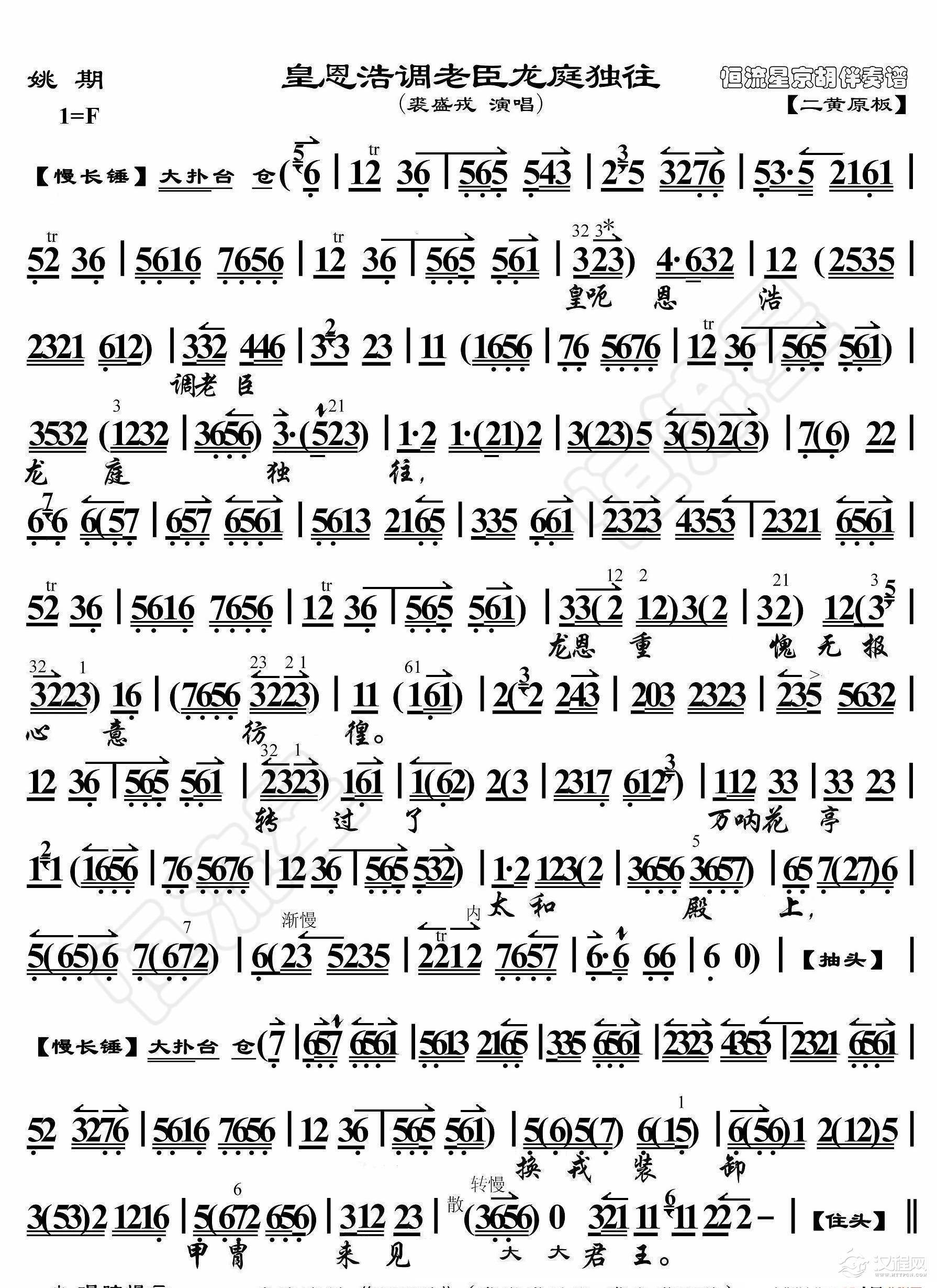 姚期·皇恩浩调老臣龙庭独往（京胡伴奏谱）_简谱