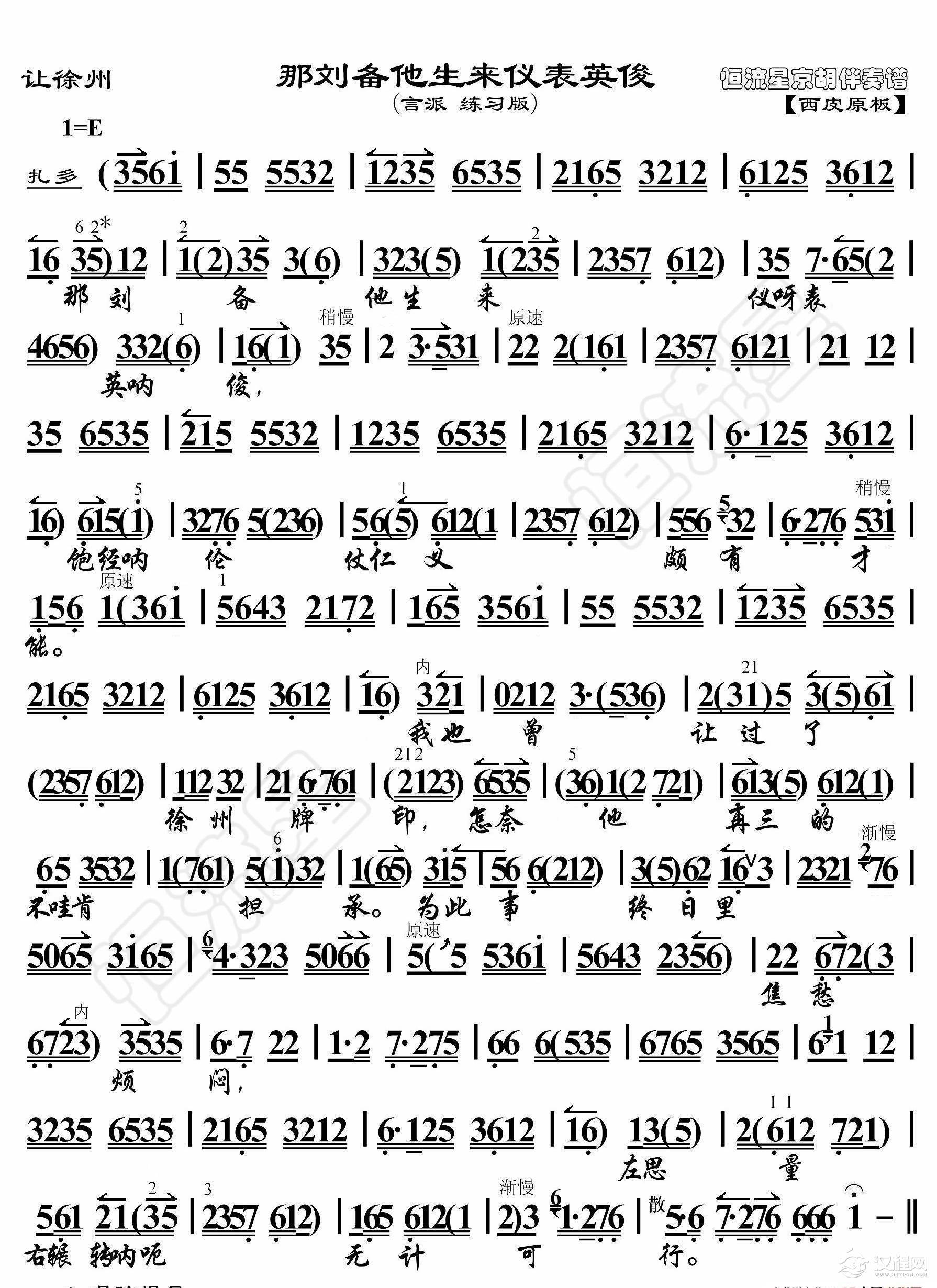 让徐州·那刘备他生来仪表英俊（京胡伴奏谱）_简谱