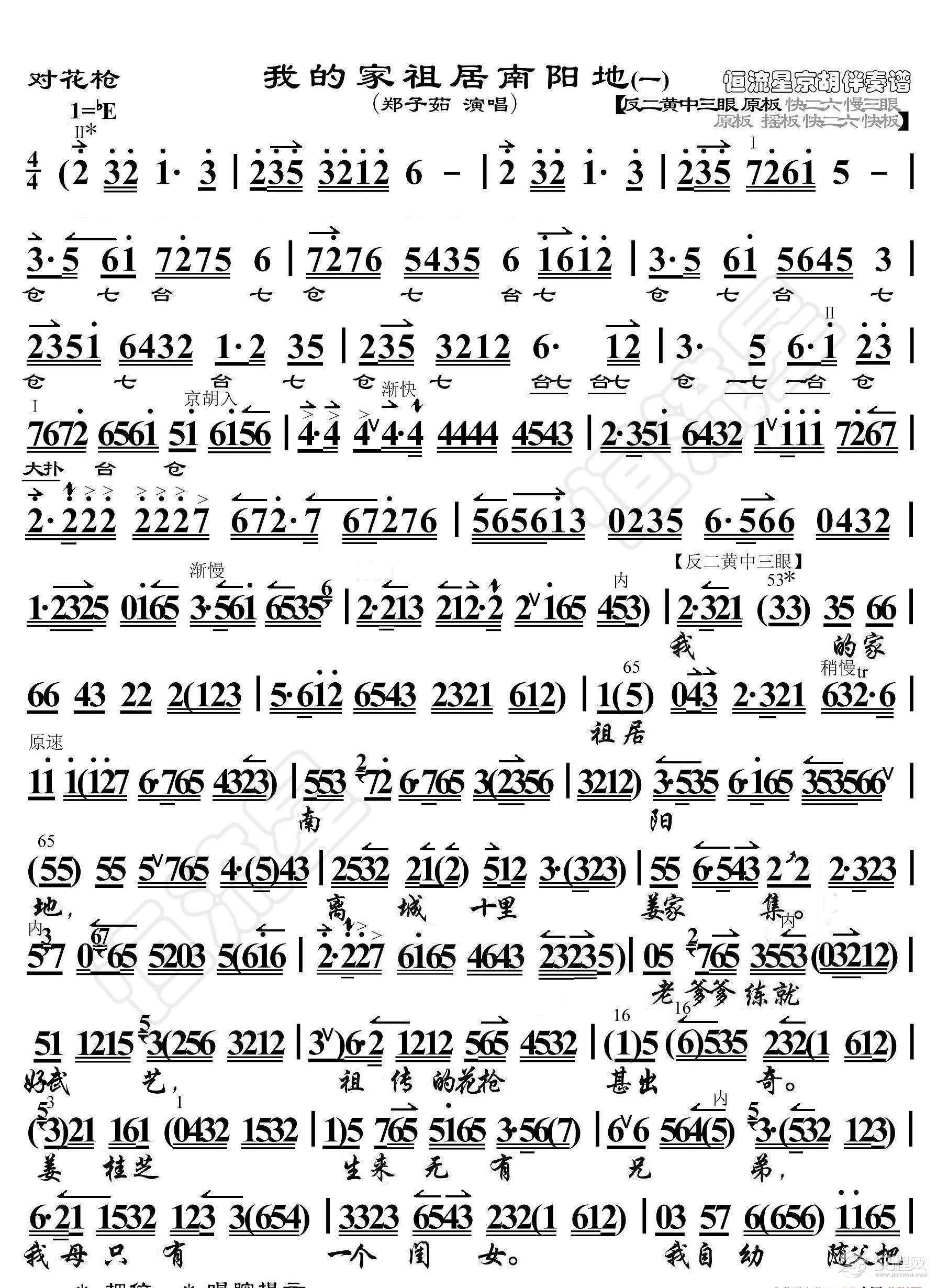 对花枪·我的家祖居南阳地（京胡伴奏谱）_简谱