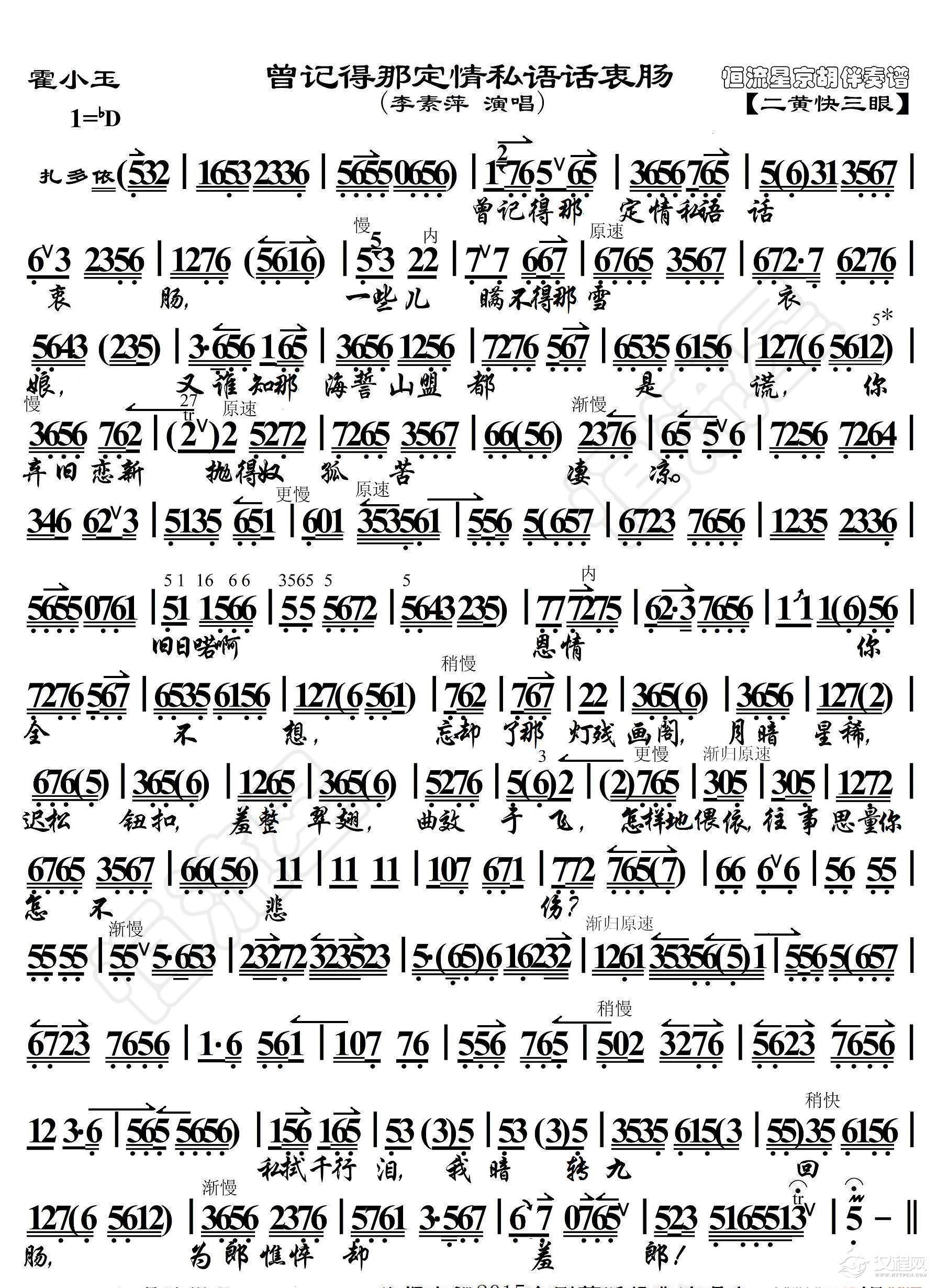 霍小玉·曾记得那定情私语话衷肠（京胡伴奏谱）_简谱