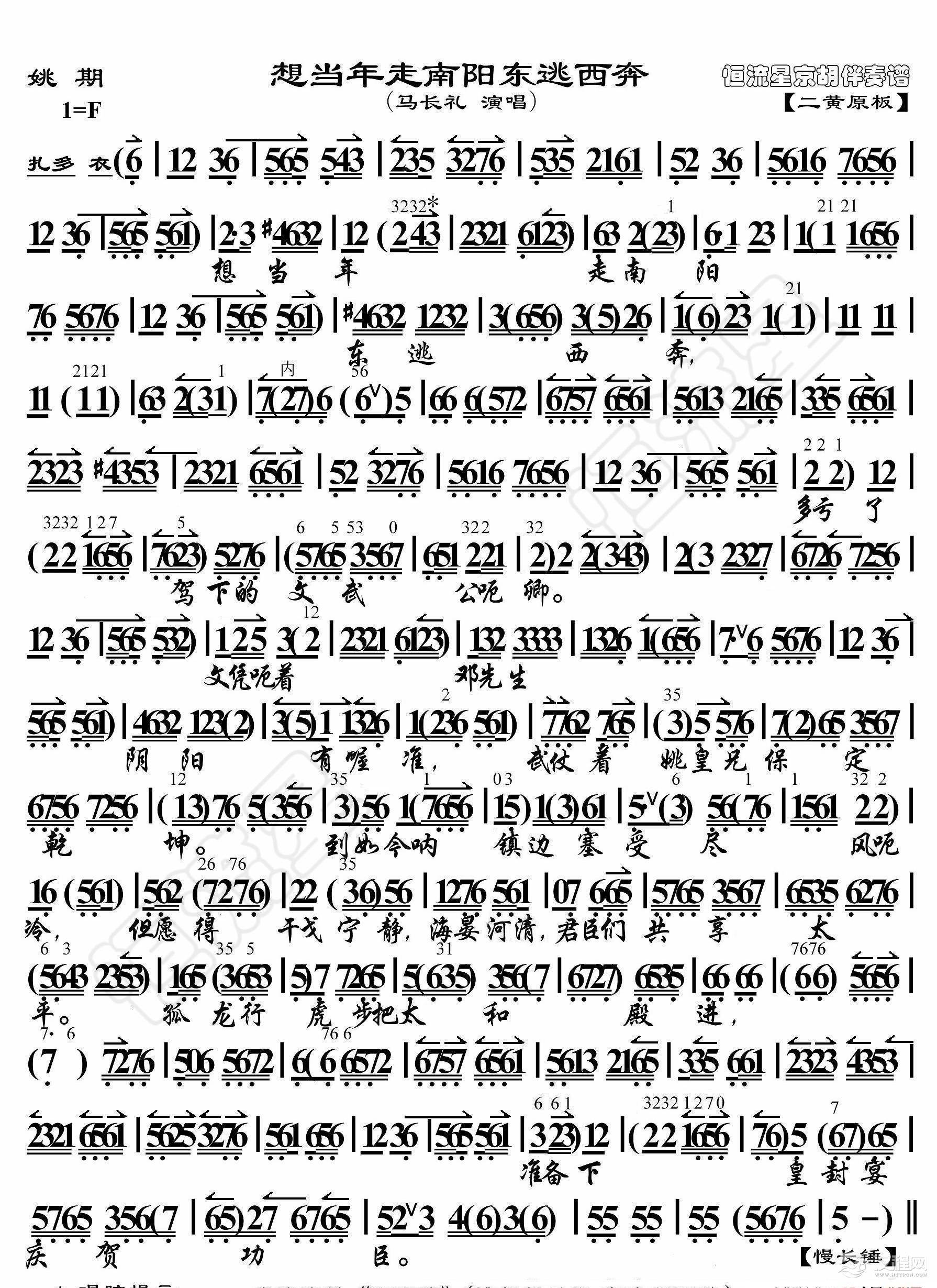 姚期·想当年走南阳东逃西奔（京胡伴奏谱）_简谱