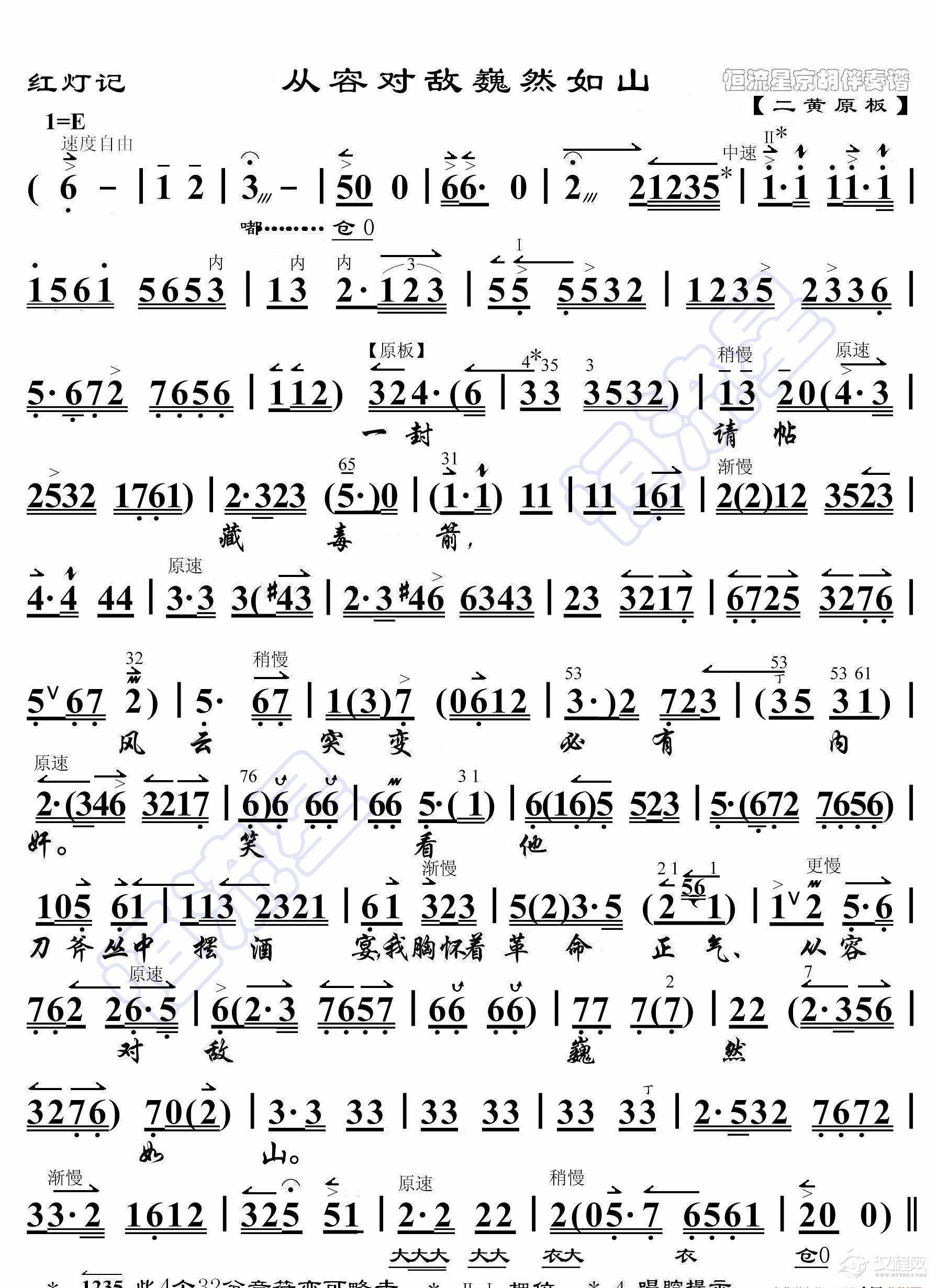 红灯记·从容对敌巍然如山（京胡伴奏谱）_简谱