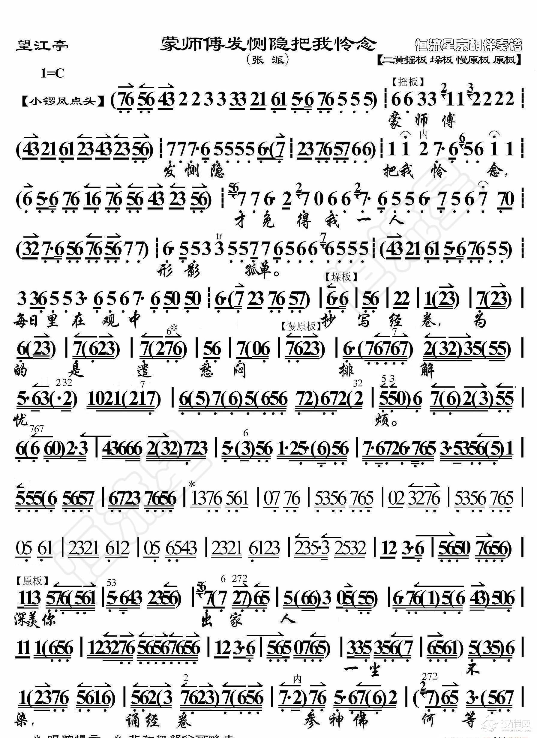 望江亭·蒙师傅发恻隐把我怜念（京胡伴奏谱）_简谱