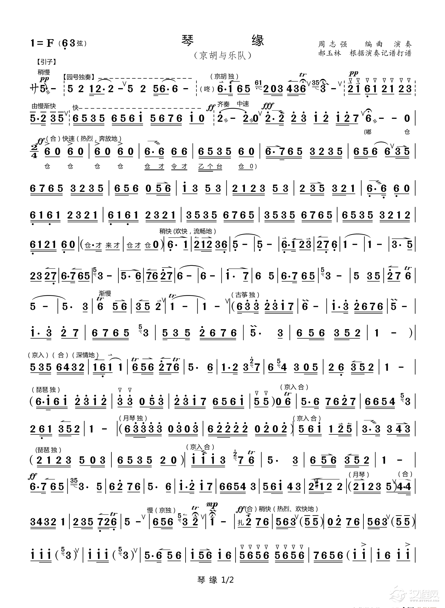 琴缘（京胡与乐队）_简谱