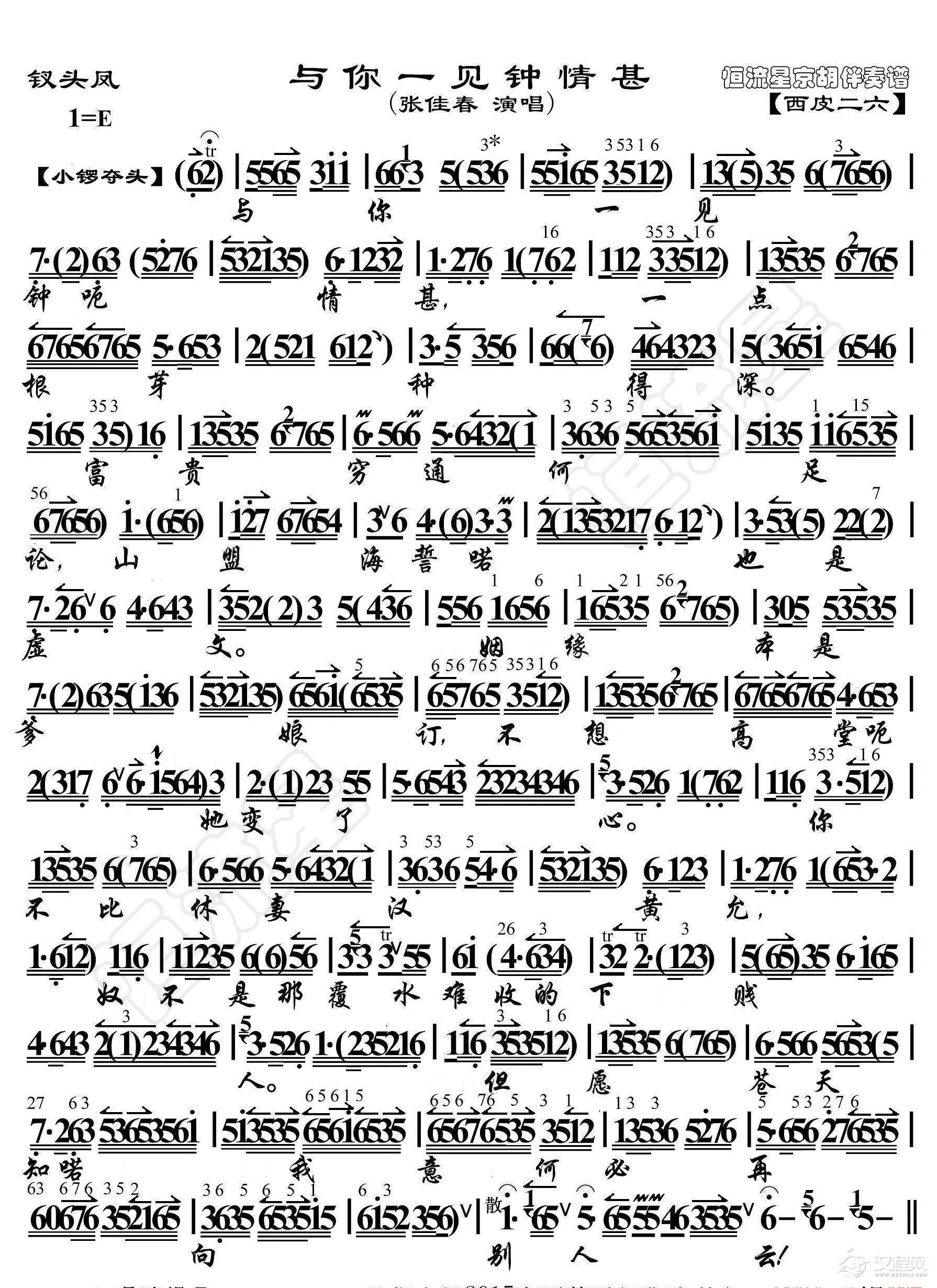 钗头凤·与你一见钟情甚（京胡伴奏谱）_简谱
