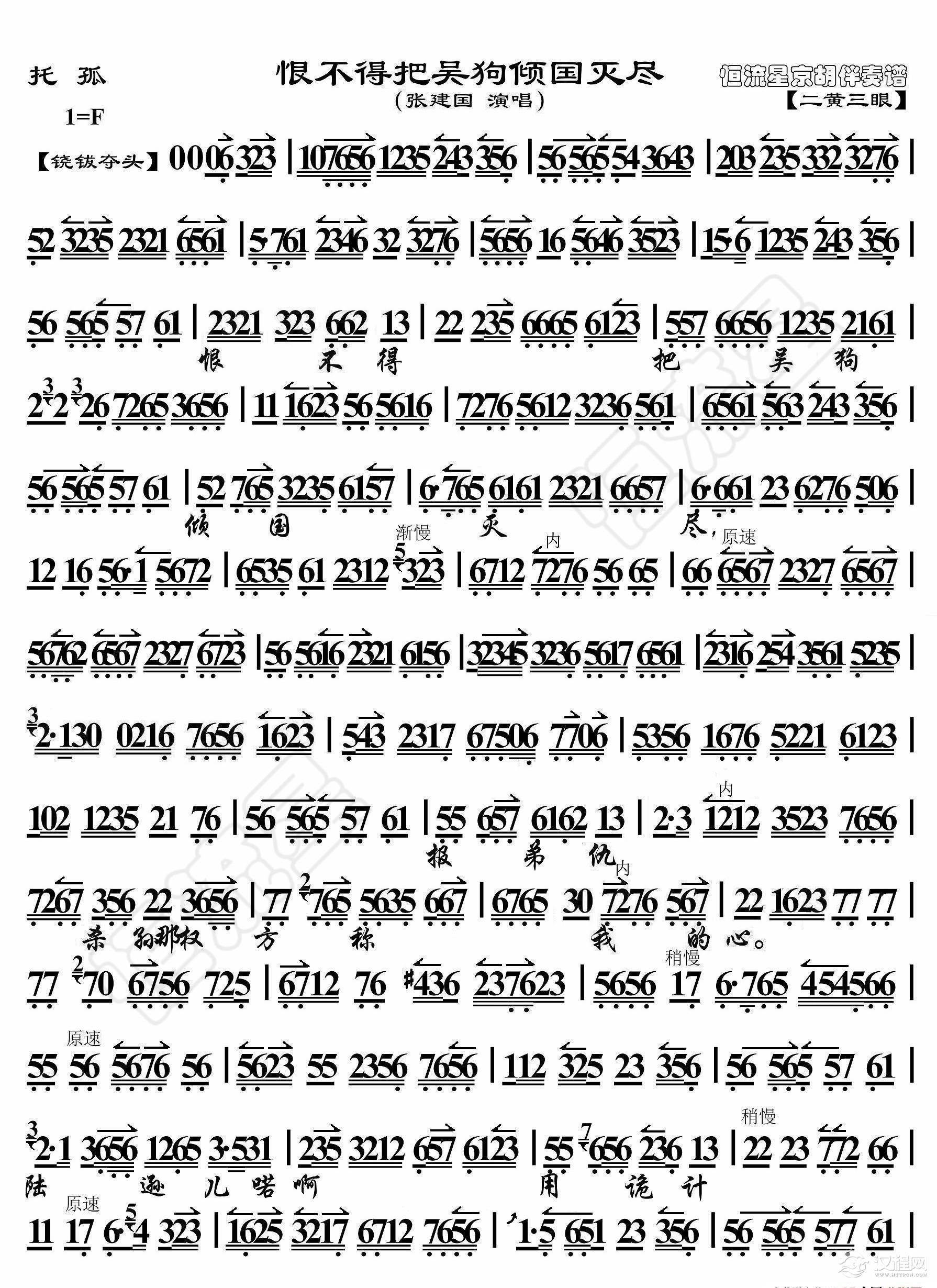 托孤·恨不得把吴狗倾国灭尽（京胡伴奏谱）_简谱