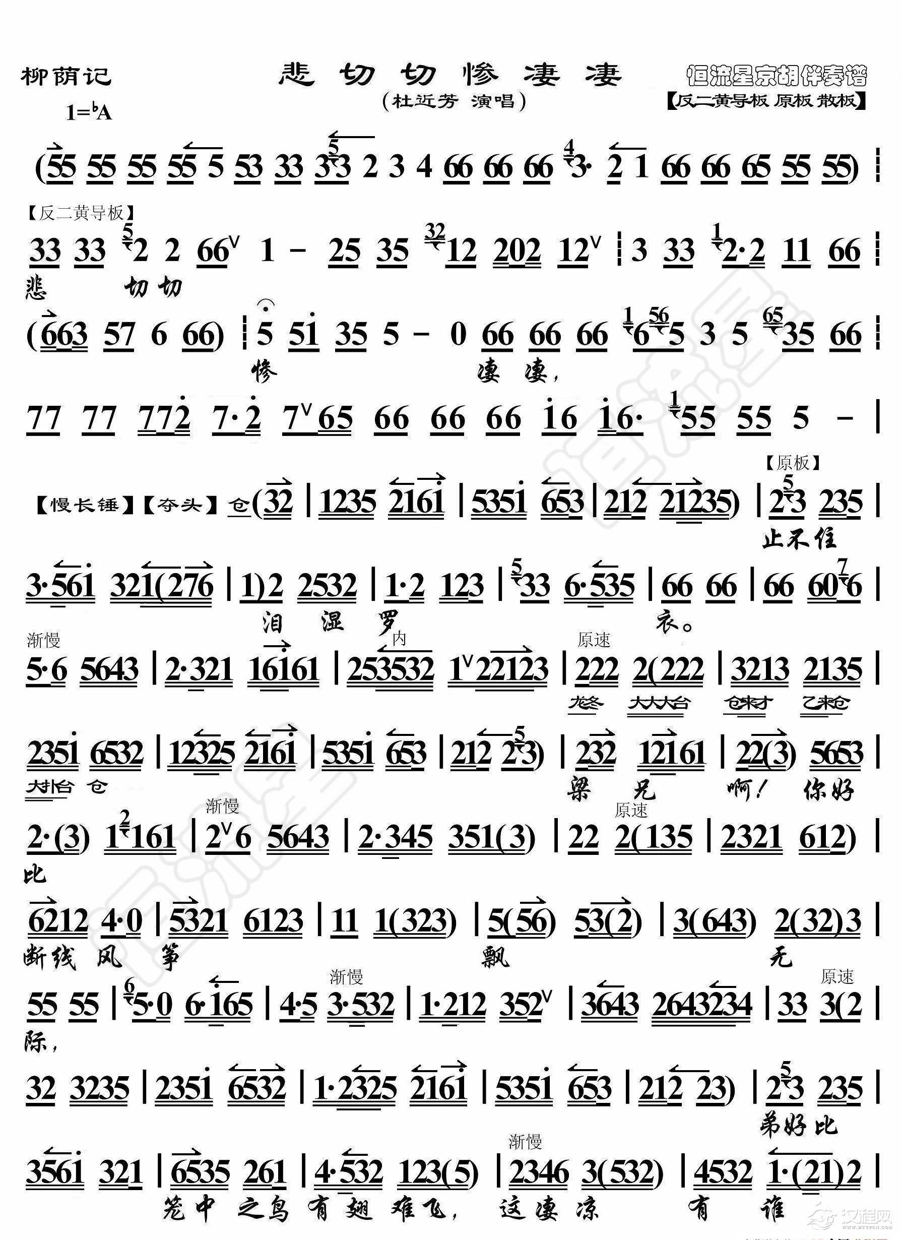 柳荫记·悲切切慘凄凄（京胡伴奏谱）_简谱