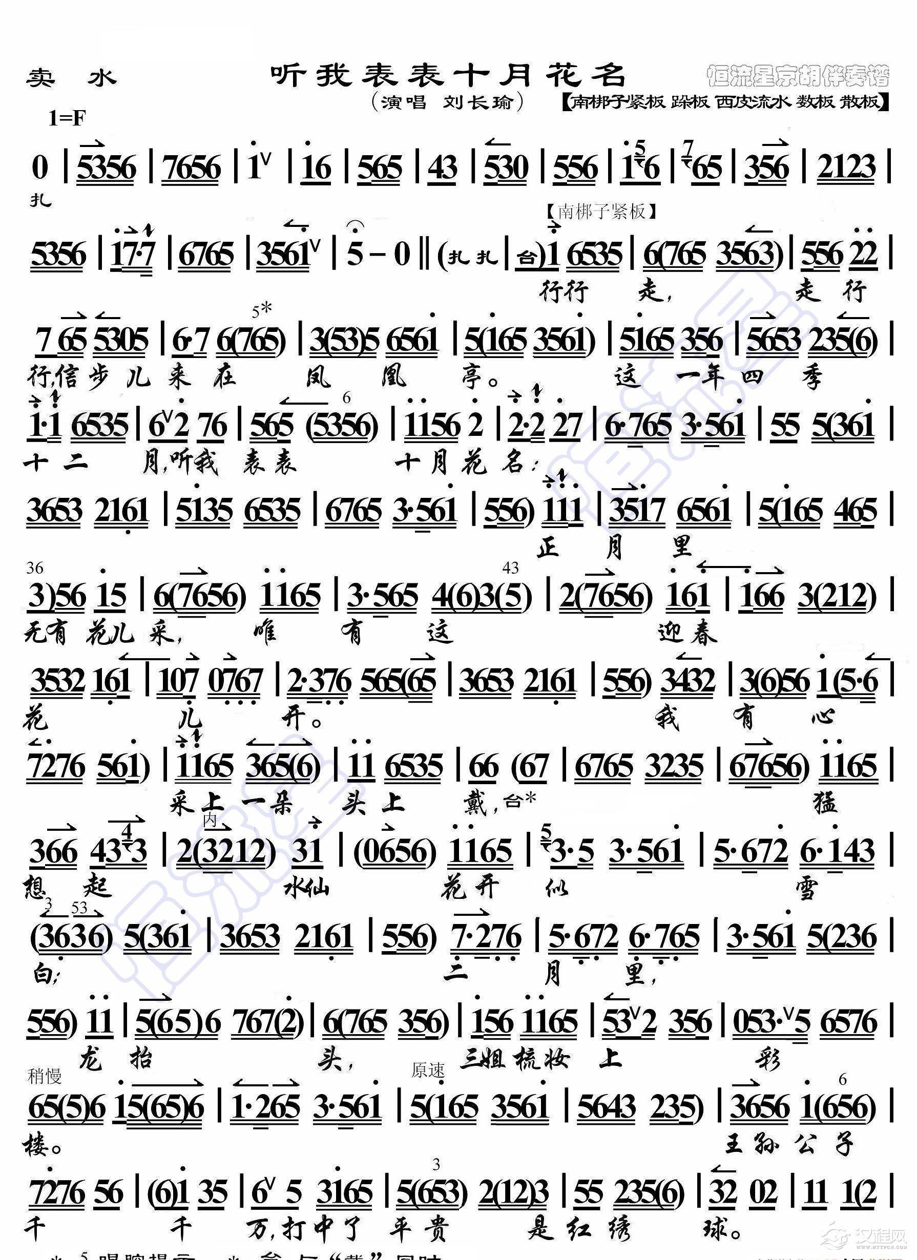 买水·听我表表十月花名（京胡伴奏谱）_简谱