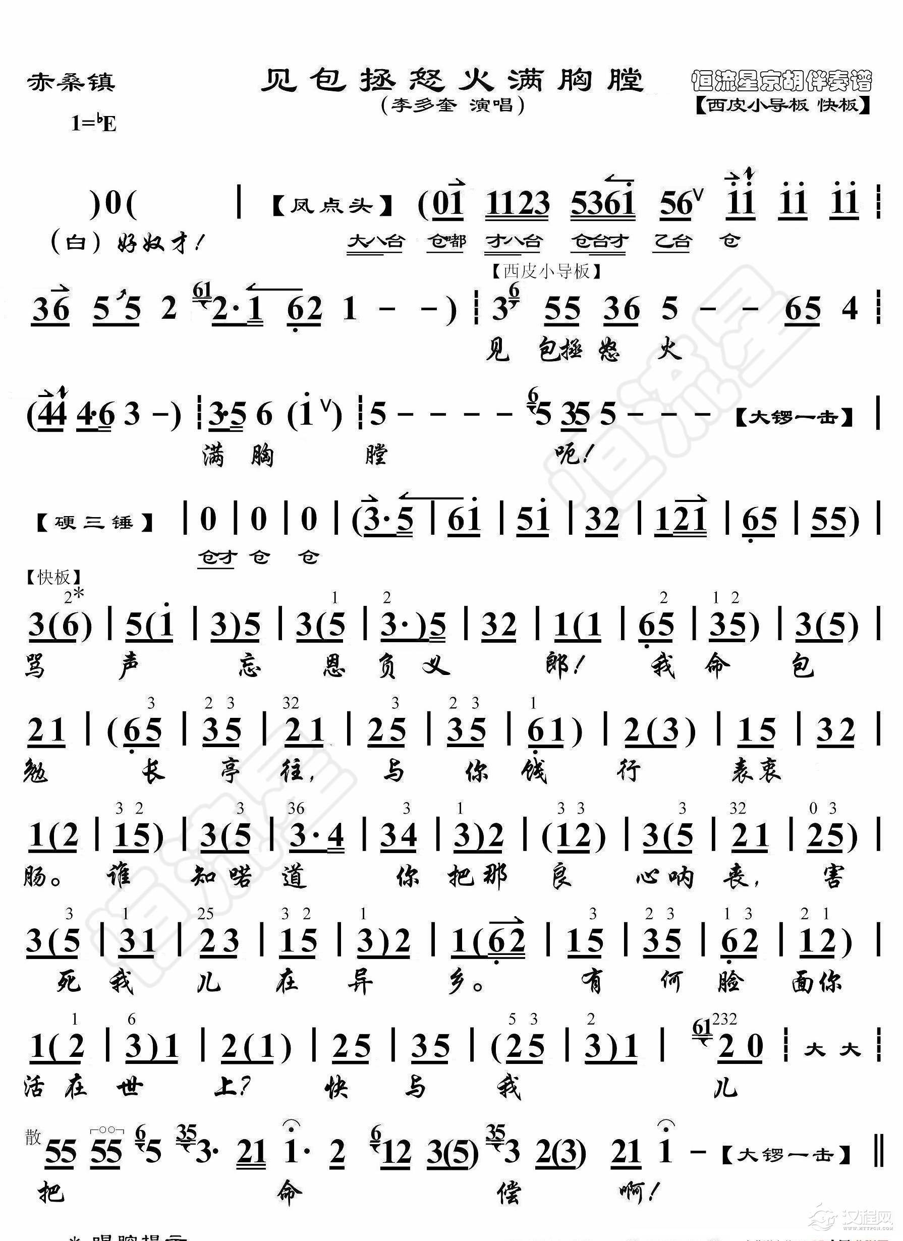 赤桑镇·见包拯怒火满胸膛（京胡伴奏谱）_简谱