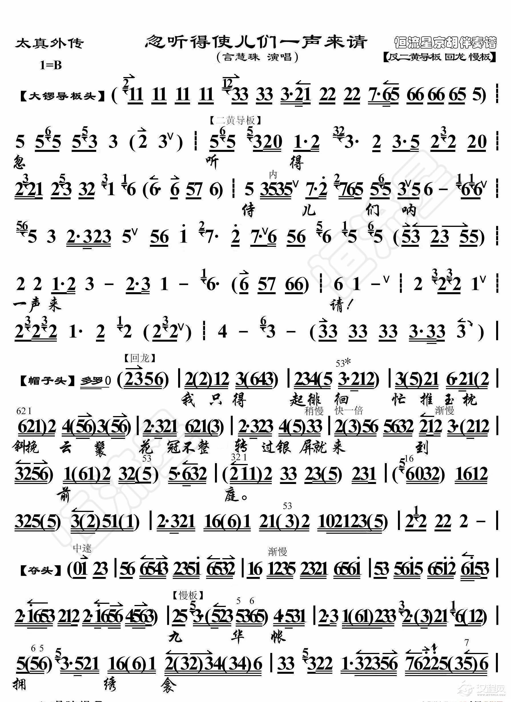 太真外传·忽听得使儿们一声来请（京胡伴奏谱）_简谱