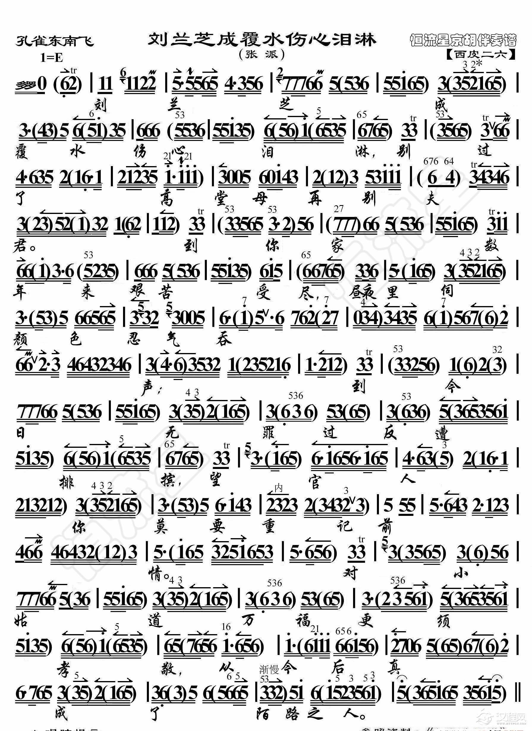 孔雀东南飞·刘兰芝成覆水伤心泪淋（京胡伴奏谱）_简谱