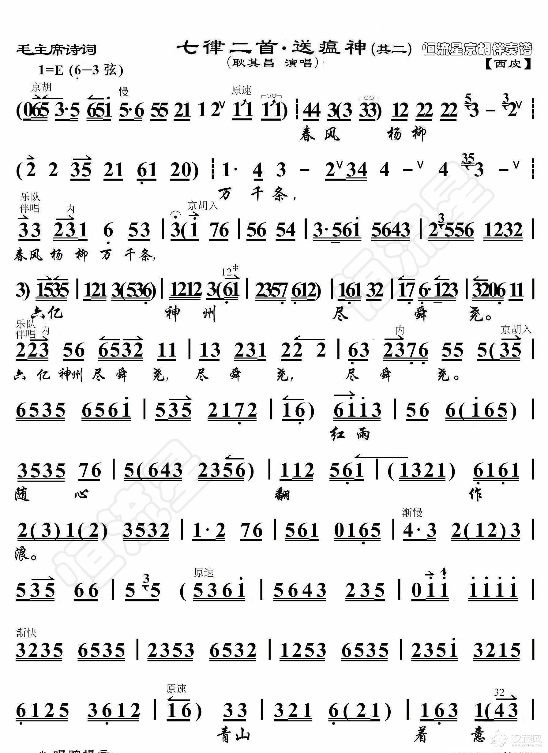 毛主席诗词·七律二首·送瘟神（其二）（京胡伴奏谱）_简谱