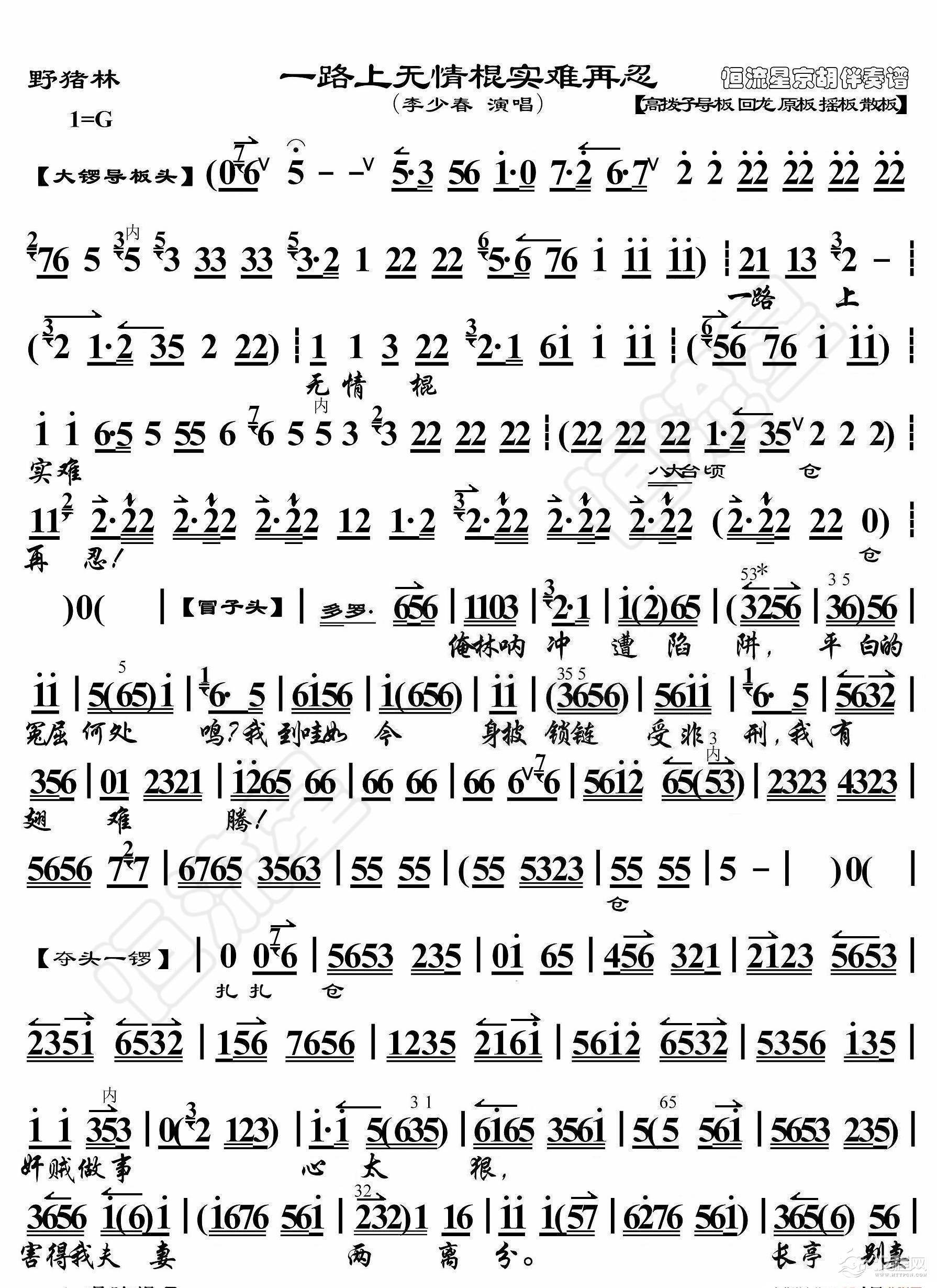 野猪林·一路上无情棍实难再忍（京胡伴奏谱）_简谱