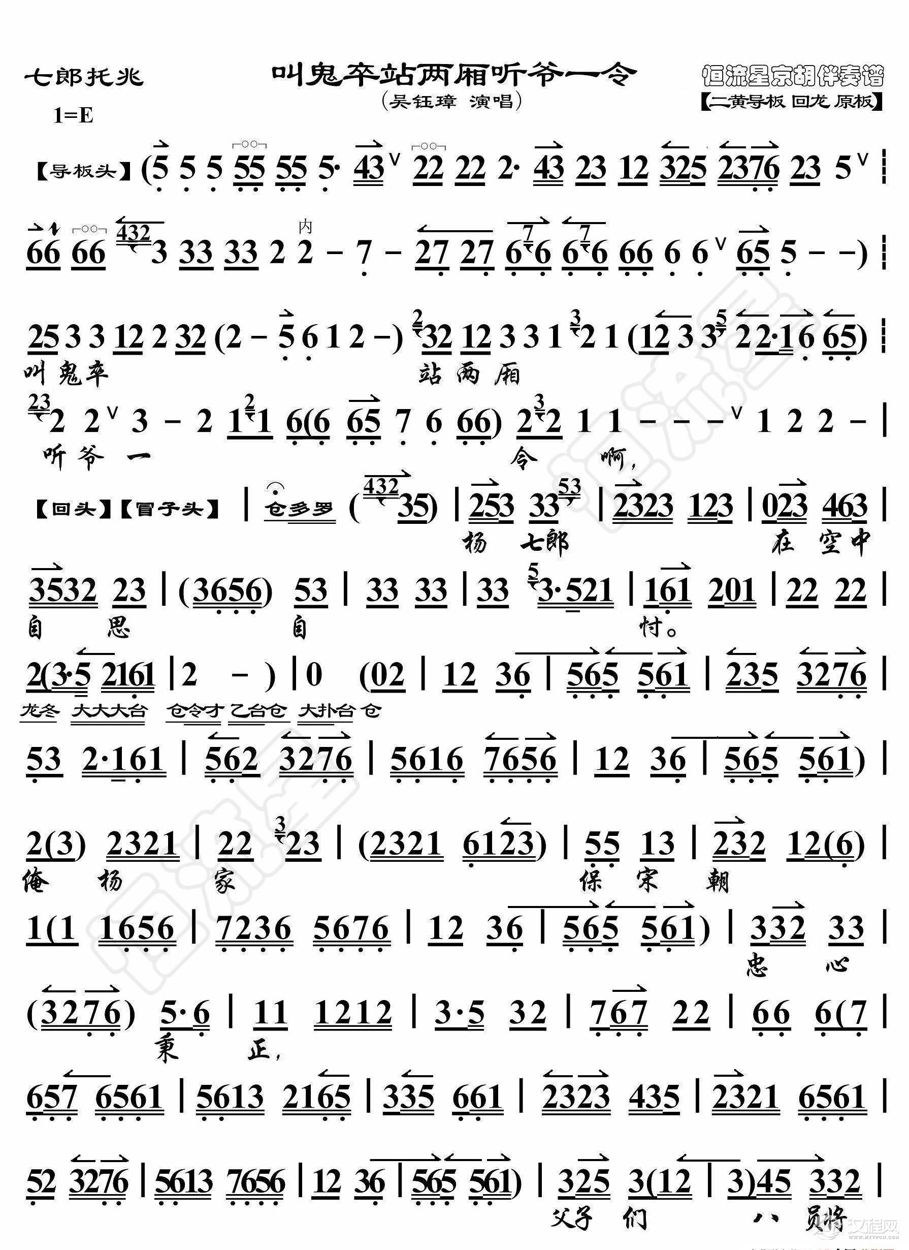 七郎托兆·叫鬼族站两厢听爷一令（京胡伴奏谱）_简谱