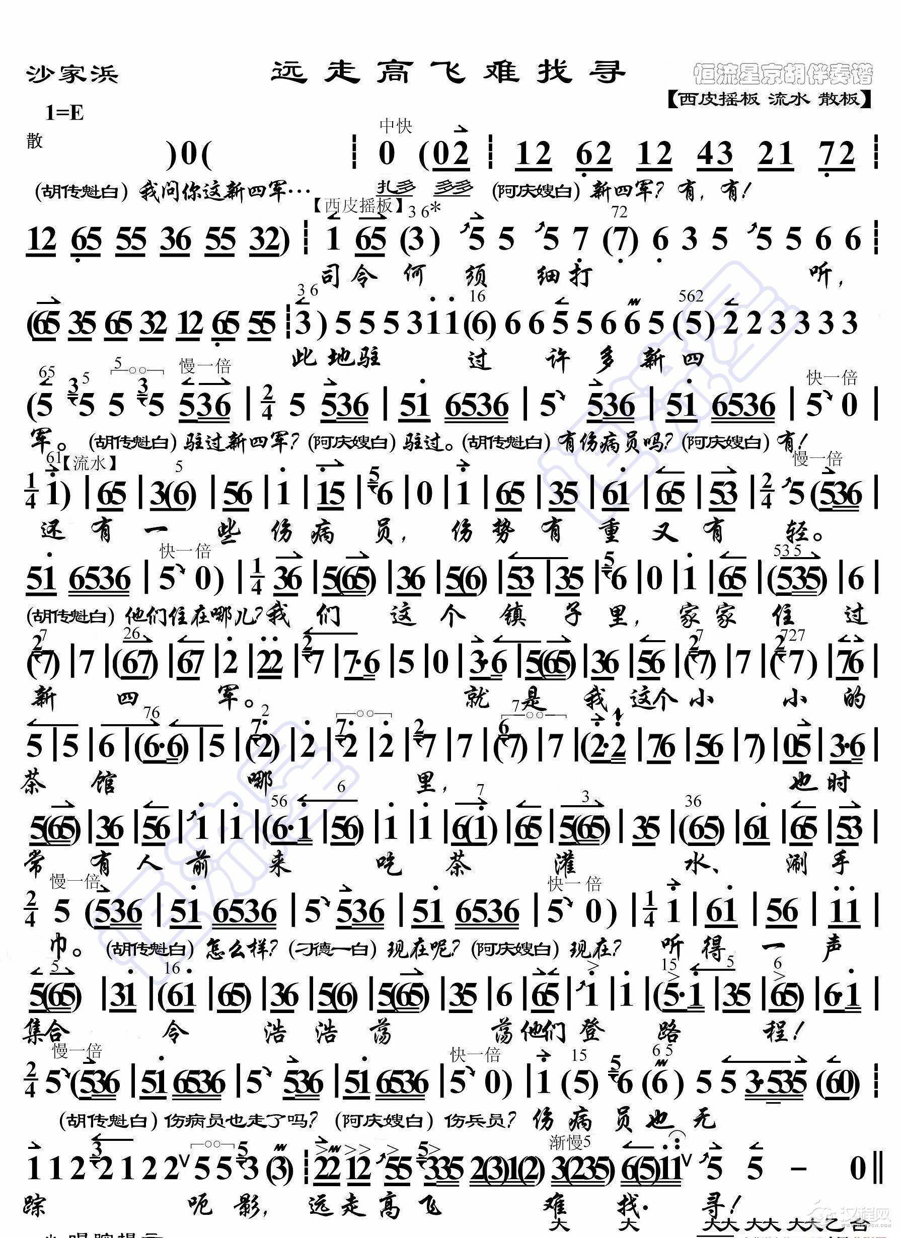 沙家浜·远走高飞难找寻（京胡伴奏谱）_简谱