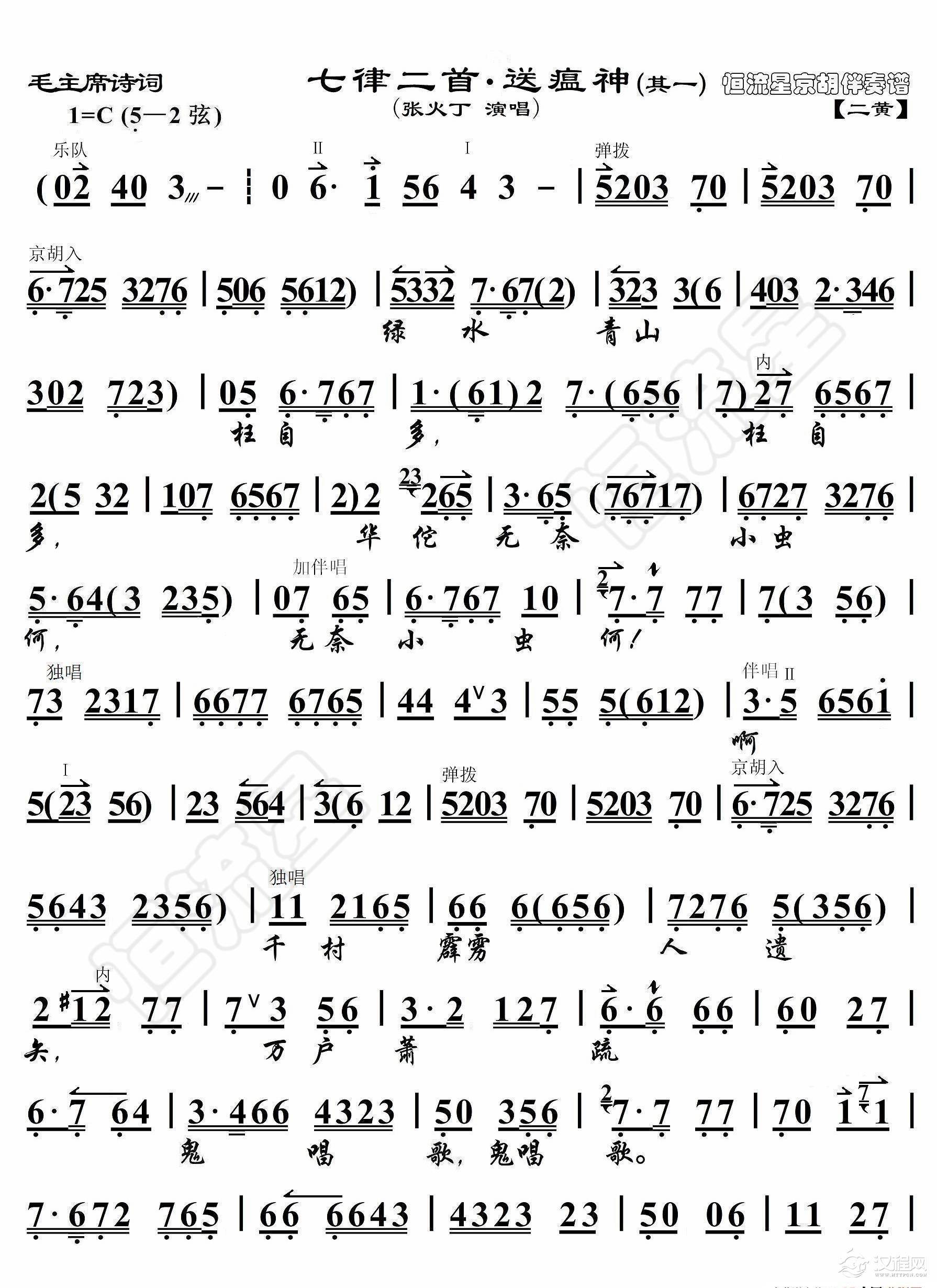 毛主席诗词·七律二首·送瘟神（其一）（京胡伴奏谱）_简谱