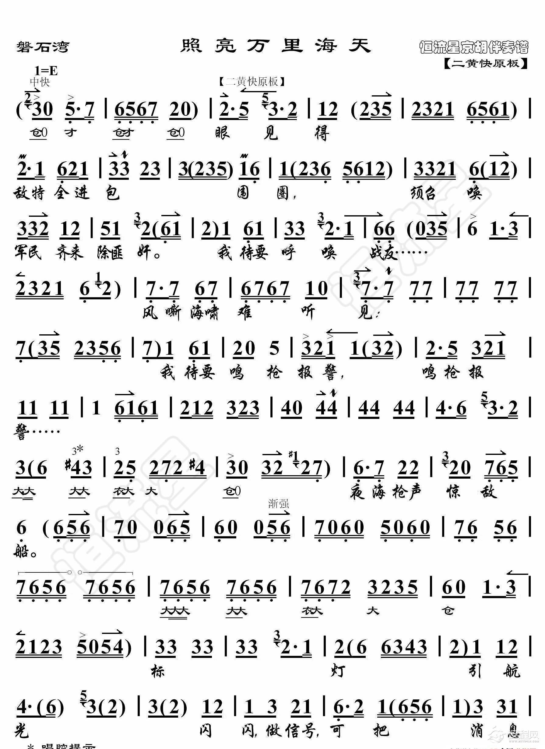 磐石湾·照亮万里海天（京胡伴奏谱）_简谱