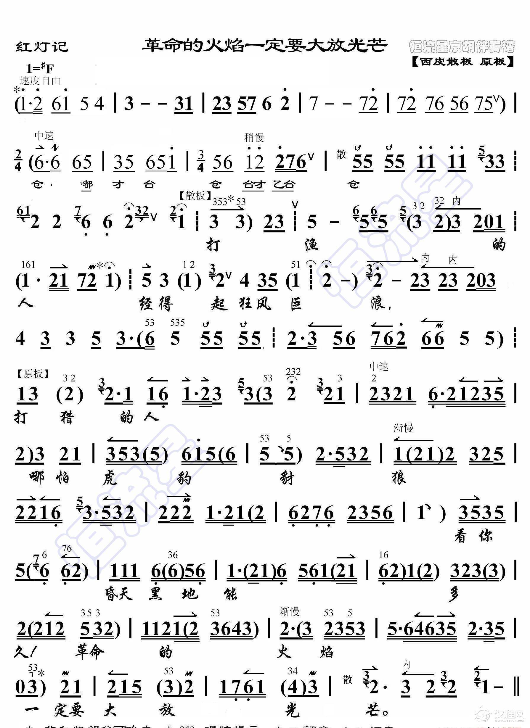 红灯记·革命的火焰一定要大放光芒（京胡伴奏谱）_简谱