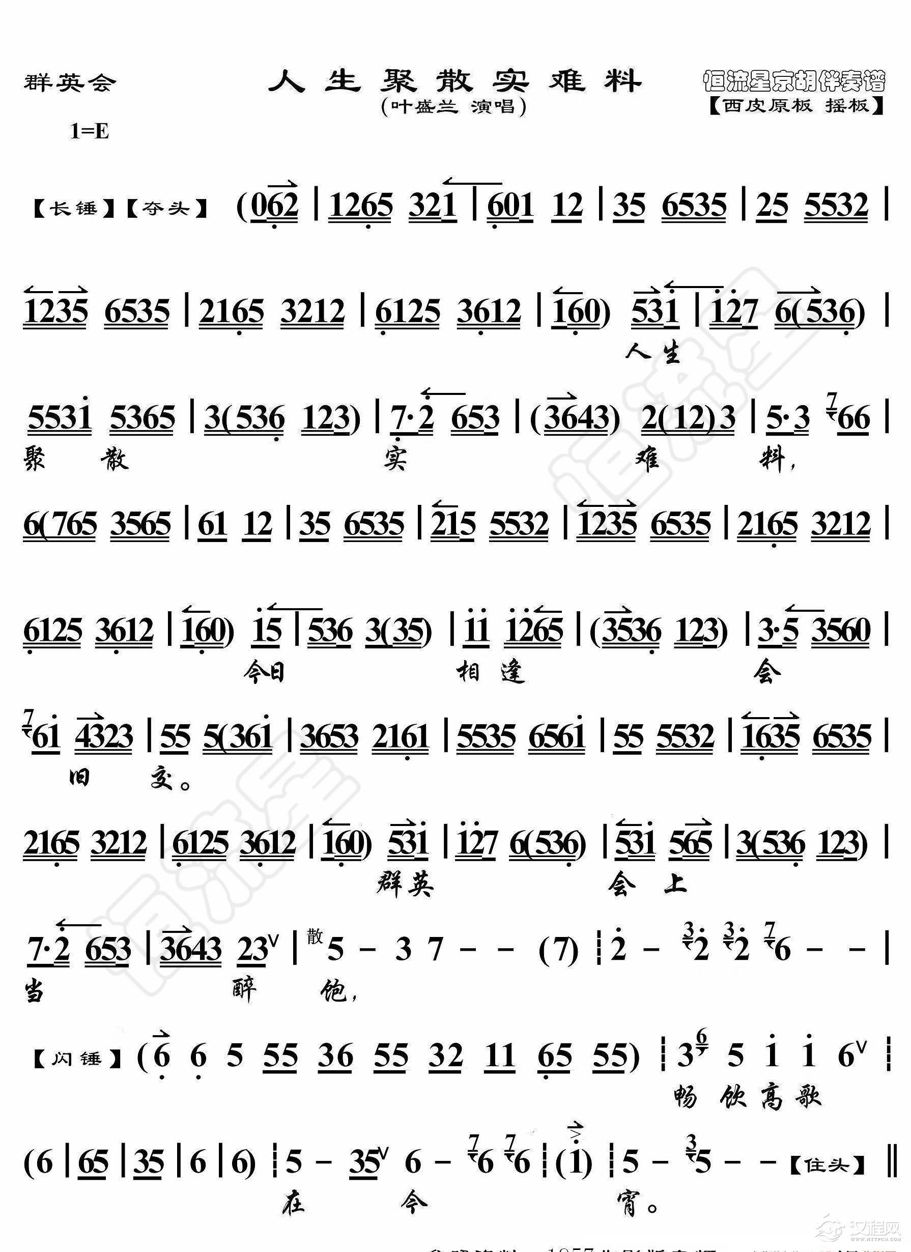 群英会·人生聚散实难料（京胡伴奏谱）_简谱
