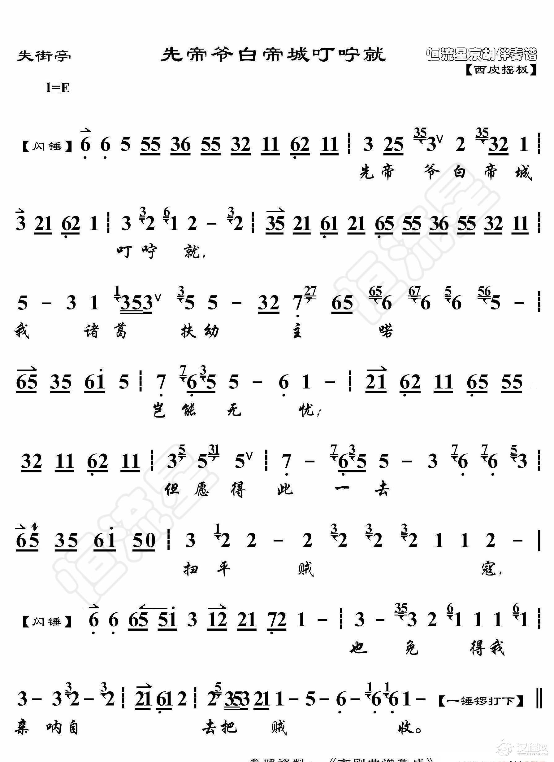 失街亭·先帝爷白帝城叮咛就（京胡伴奏谱）_简谱