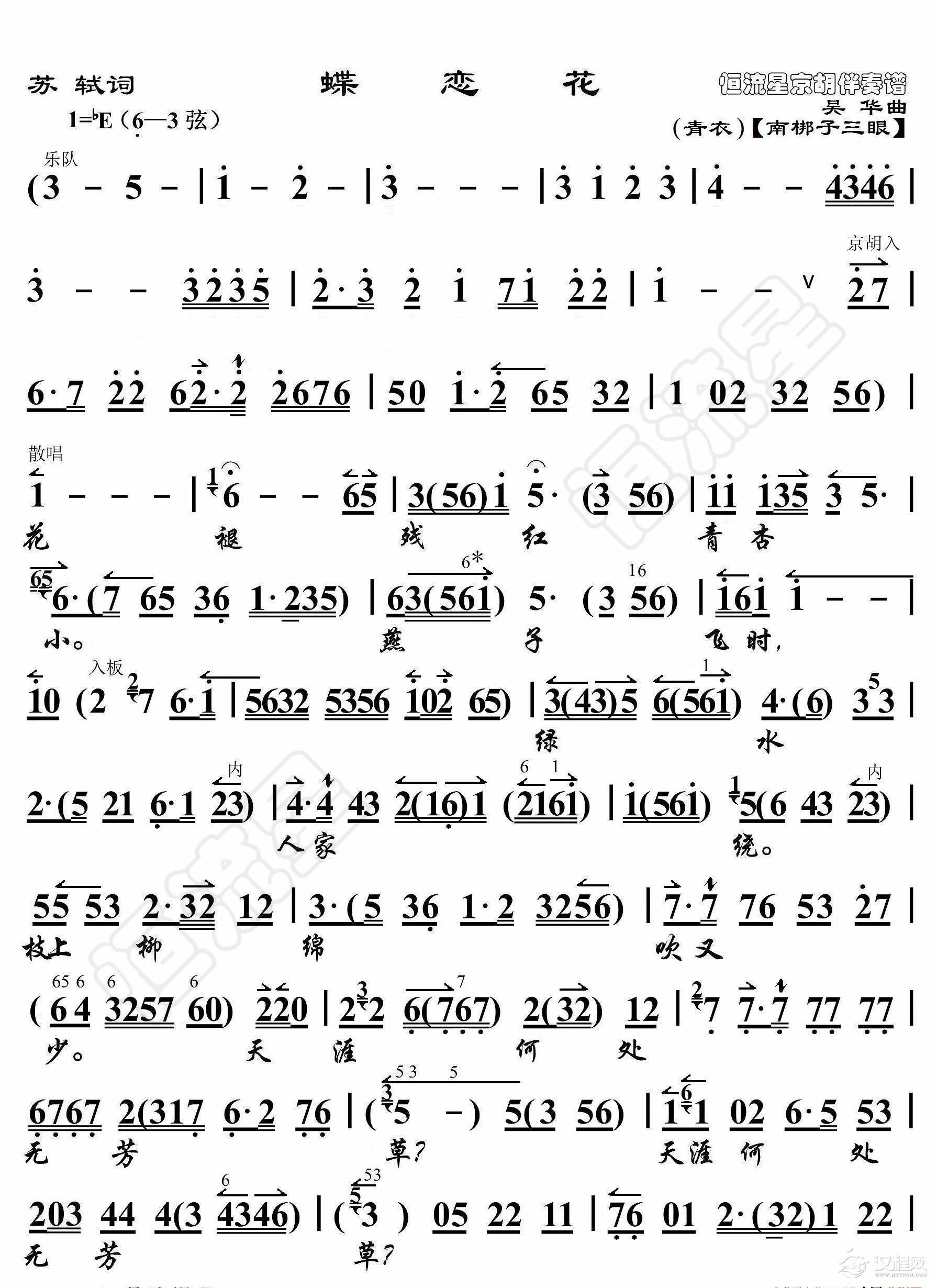 苏轼词·蝶恋花（京胡伴奏谱）_简谱