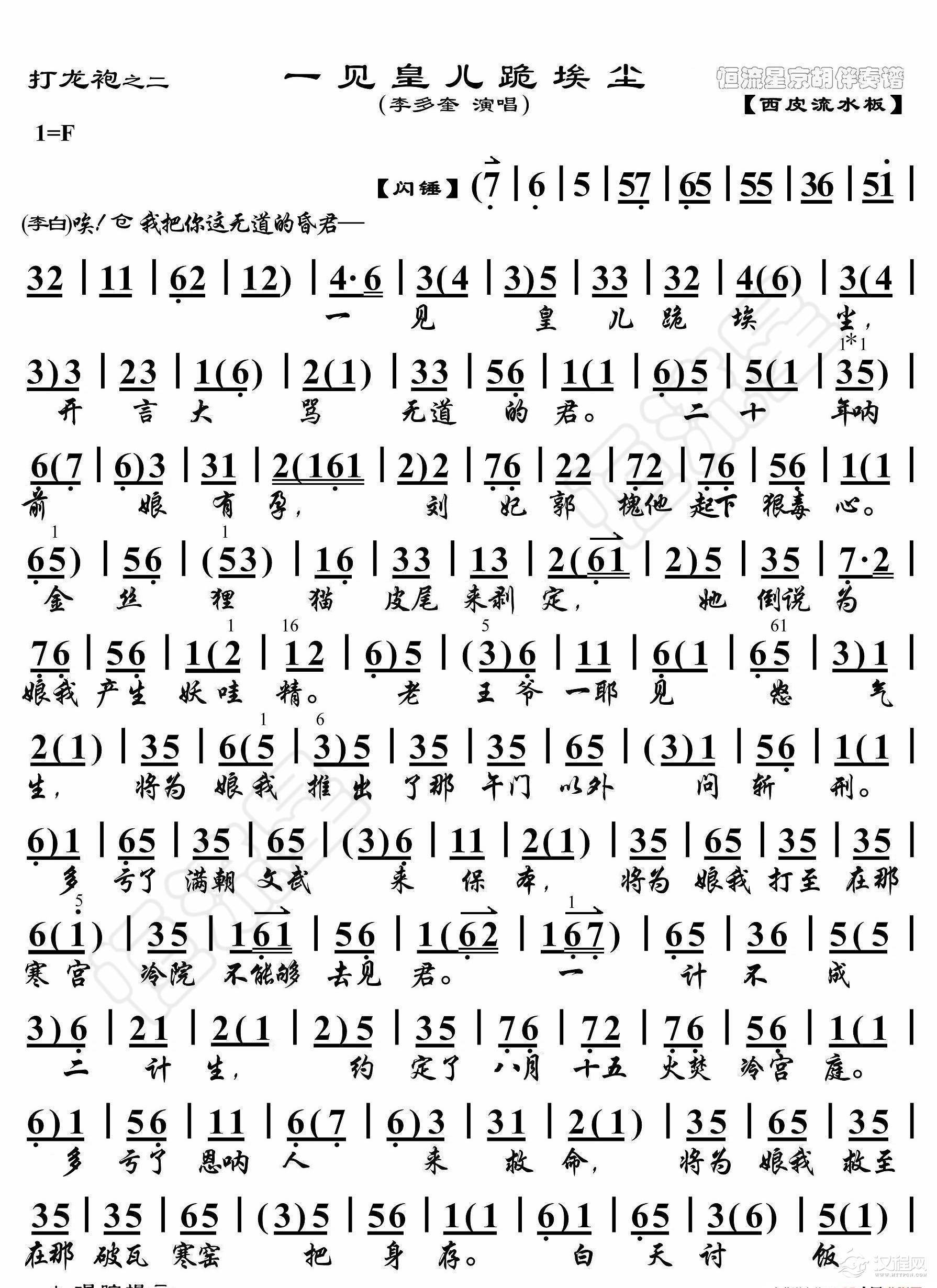 打龙袍·一见皇儿跪埃尘（京胡伴奏谱）_简谱