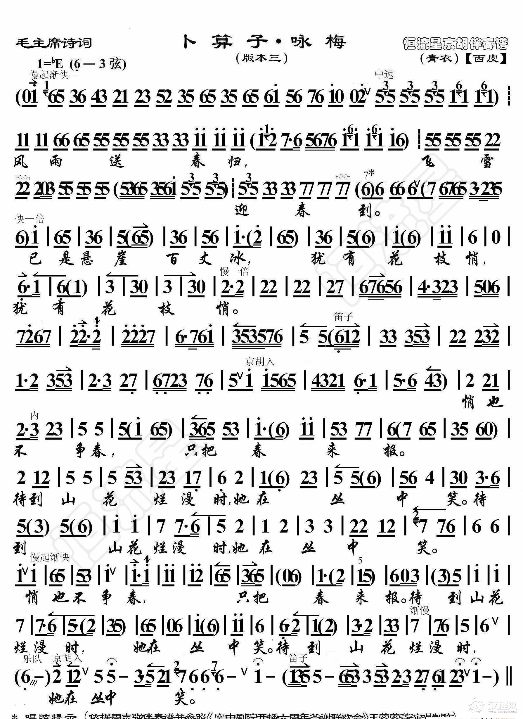 毛主席诗词·卜算子·咏梅（版本三）（京胡伴奏谱）_简谱