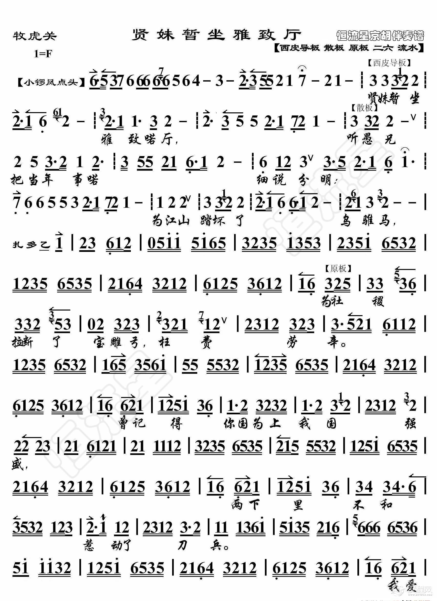 牧虎关·贤妹暂坐雅致厅（京胡伴奏谱）_简谱