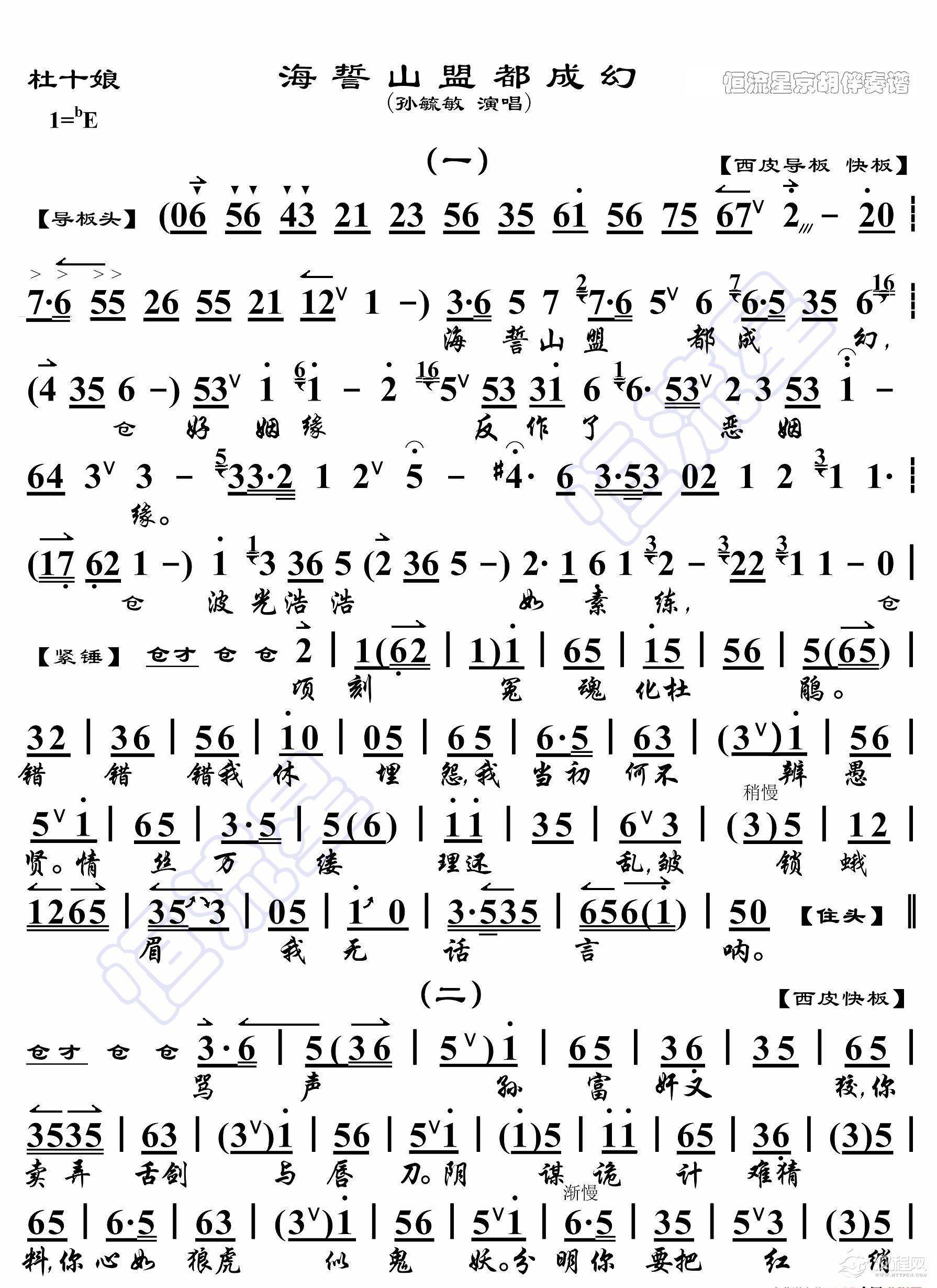 杜十娘·海誓山盟都成幻（京胡伴奏谱）_简谱