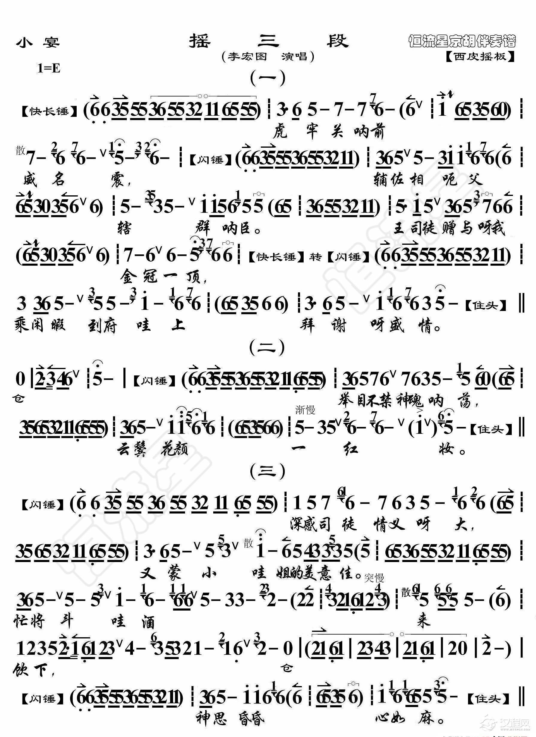 小宴·摇三段（京胡伴奏谱）_简谱