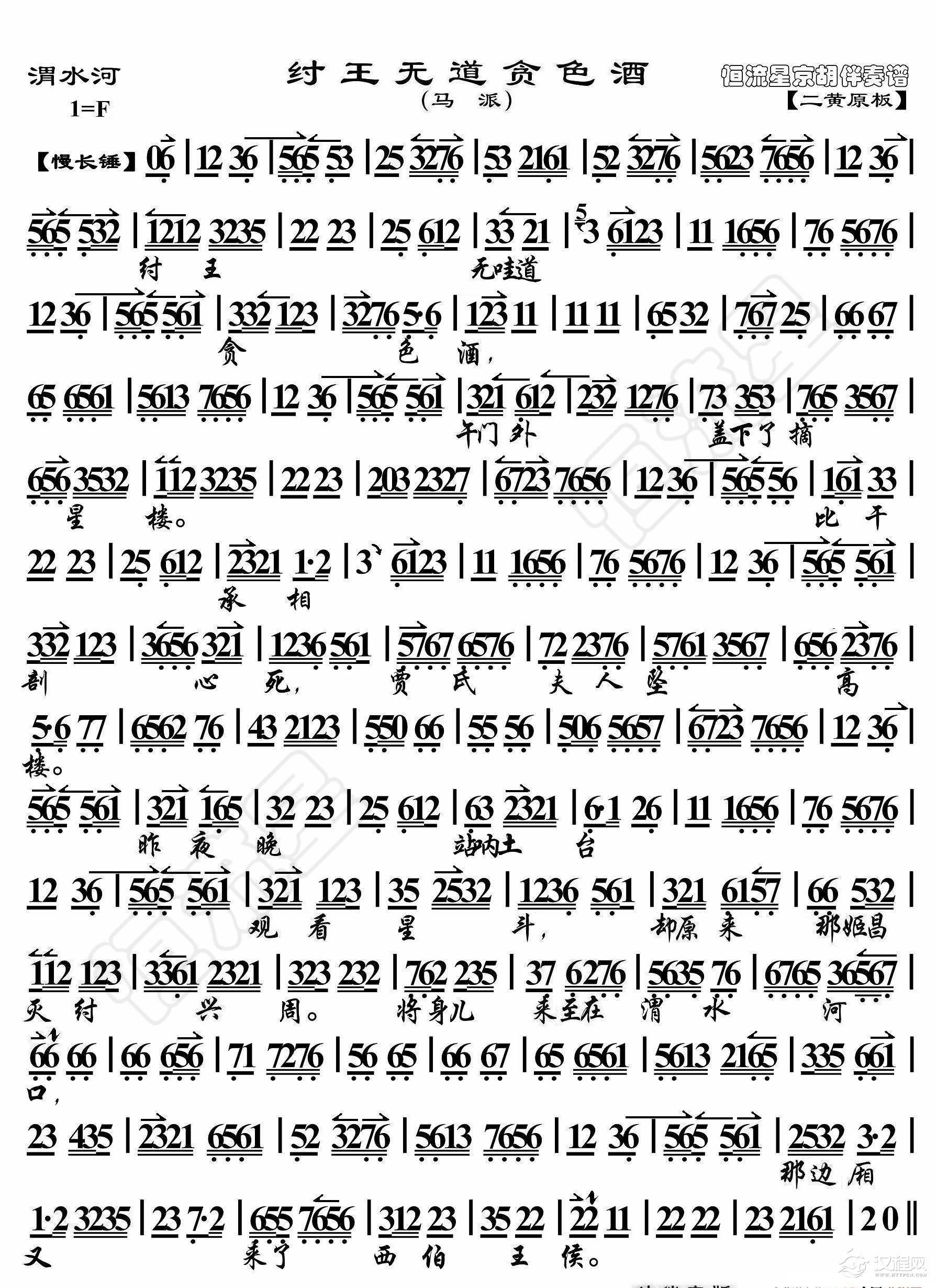 渭水河纣王无道贪色酒（京胡伴奏谱）_简谱