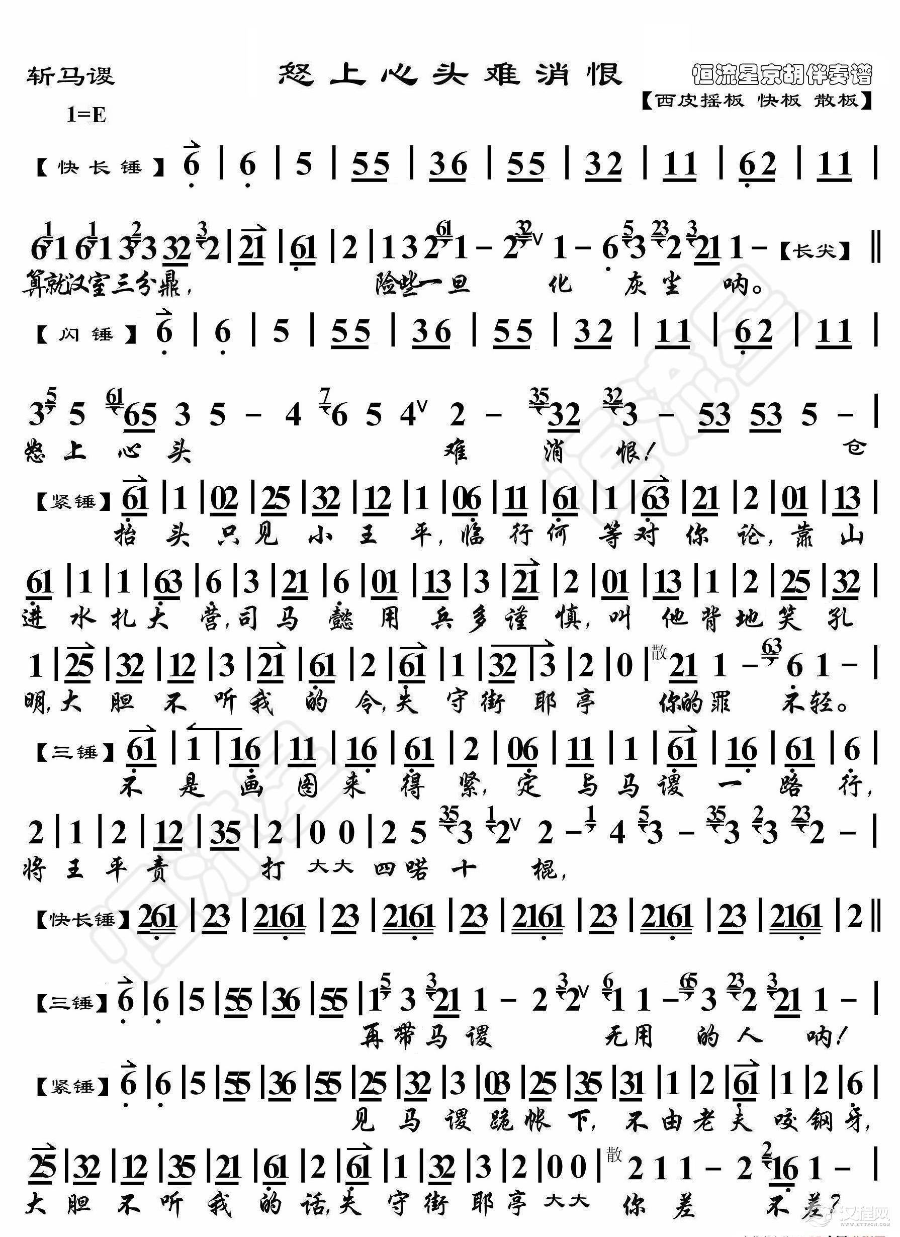 斩马谡·怒上心头 难消恨（京胡伴奏谱）_简谱
