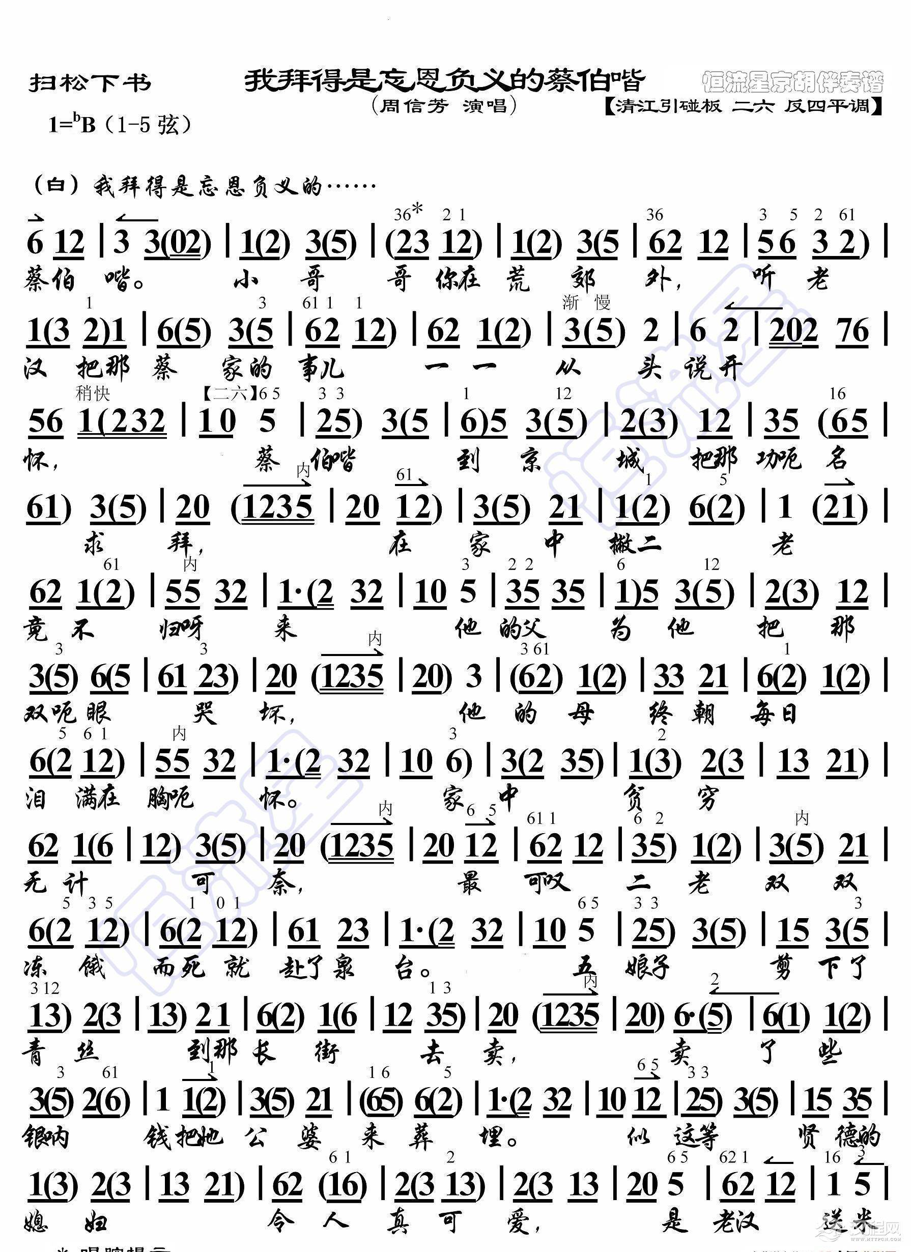 扫松下书·我拜得是忘恩负义的蔡伯喈（京胡伴奏谱）_简谱