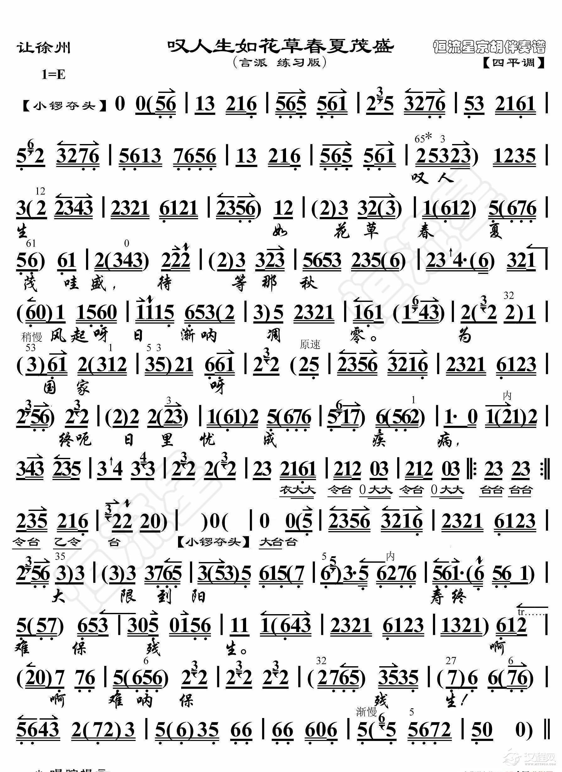 让徐州·叹人生如花草春夏茂盛（京胡伴奏谱）_简谱