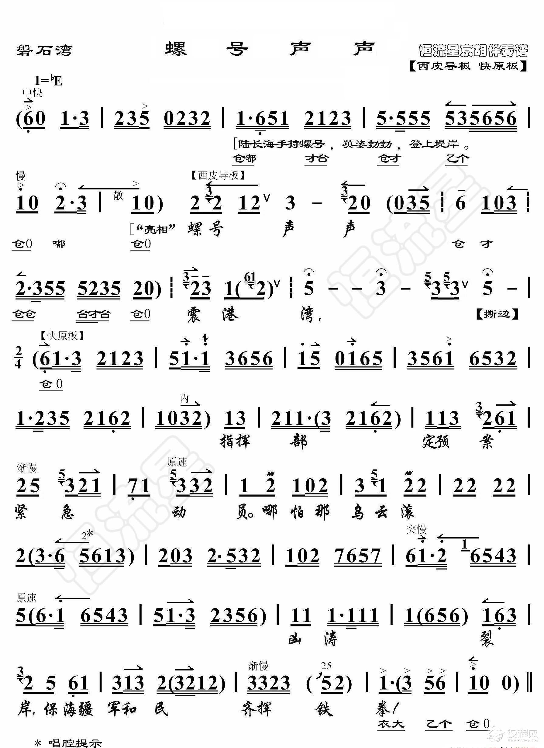 磐石湾·螺号声声（京胡伴奏谱）_简谱