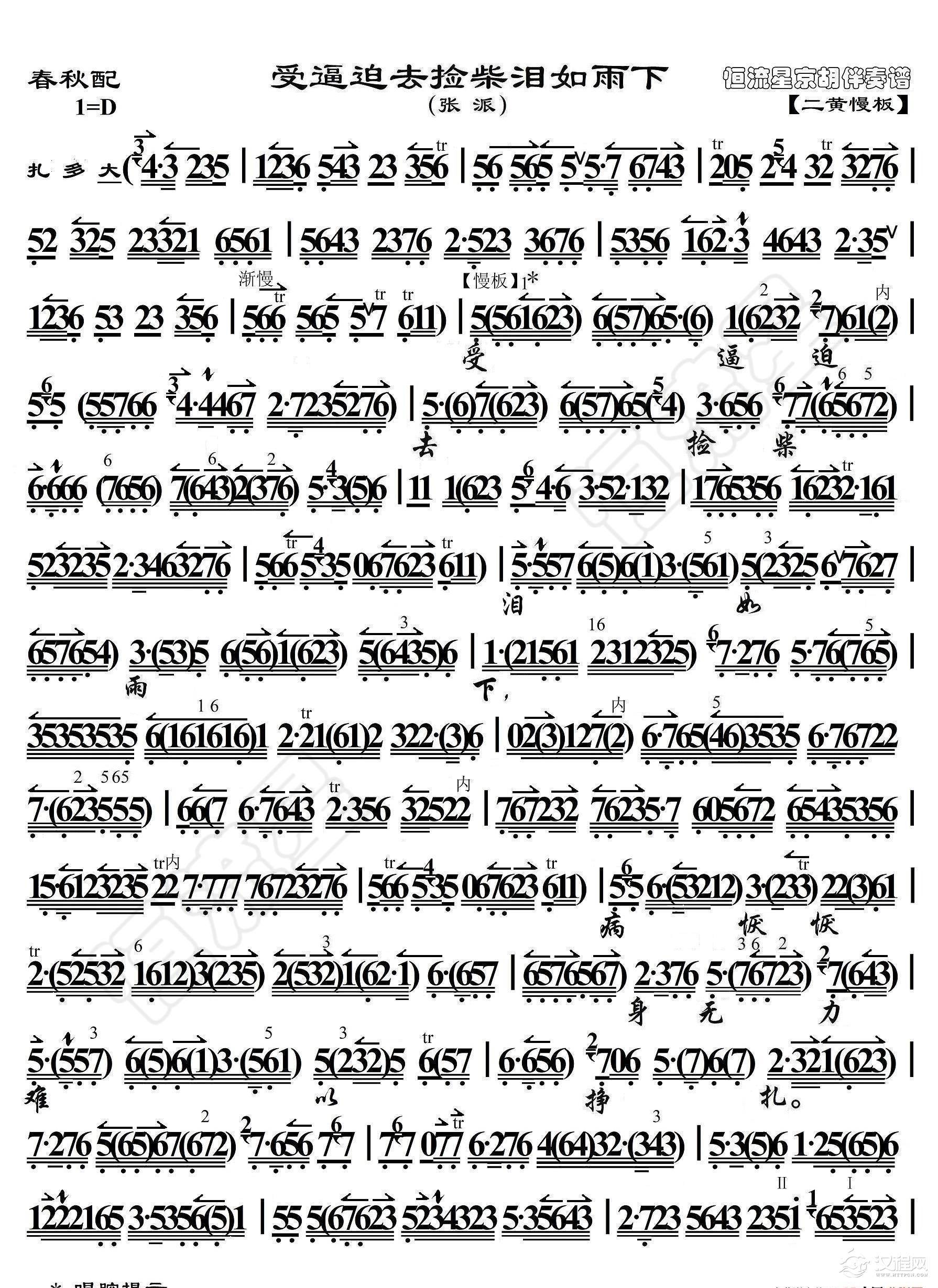 春秋配·受逼迫去捡柴泪如雨下（京胡伴奏谱）_简谱