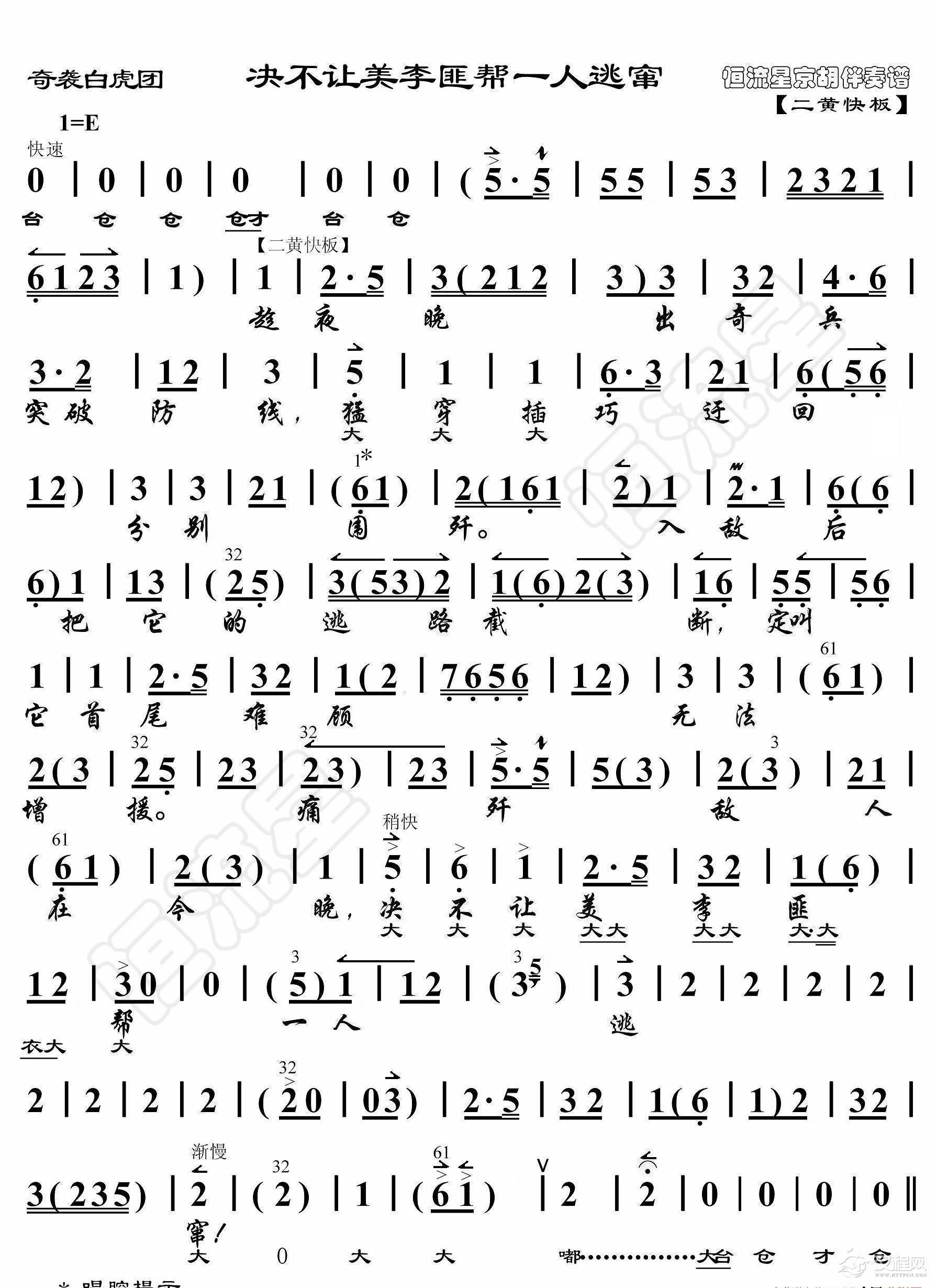 奇袭白虎团·决不让美李匪帮一人逃窜（京胡伴奏谱）_简谱