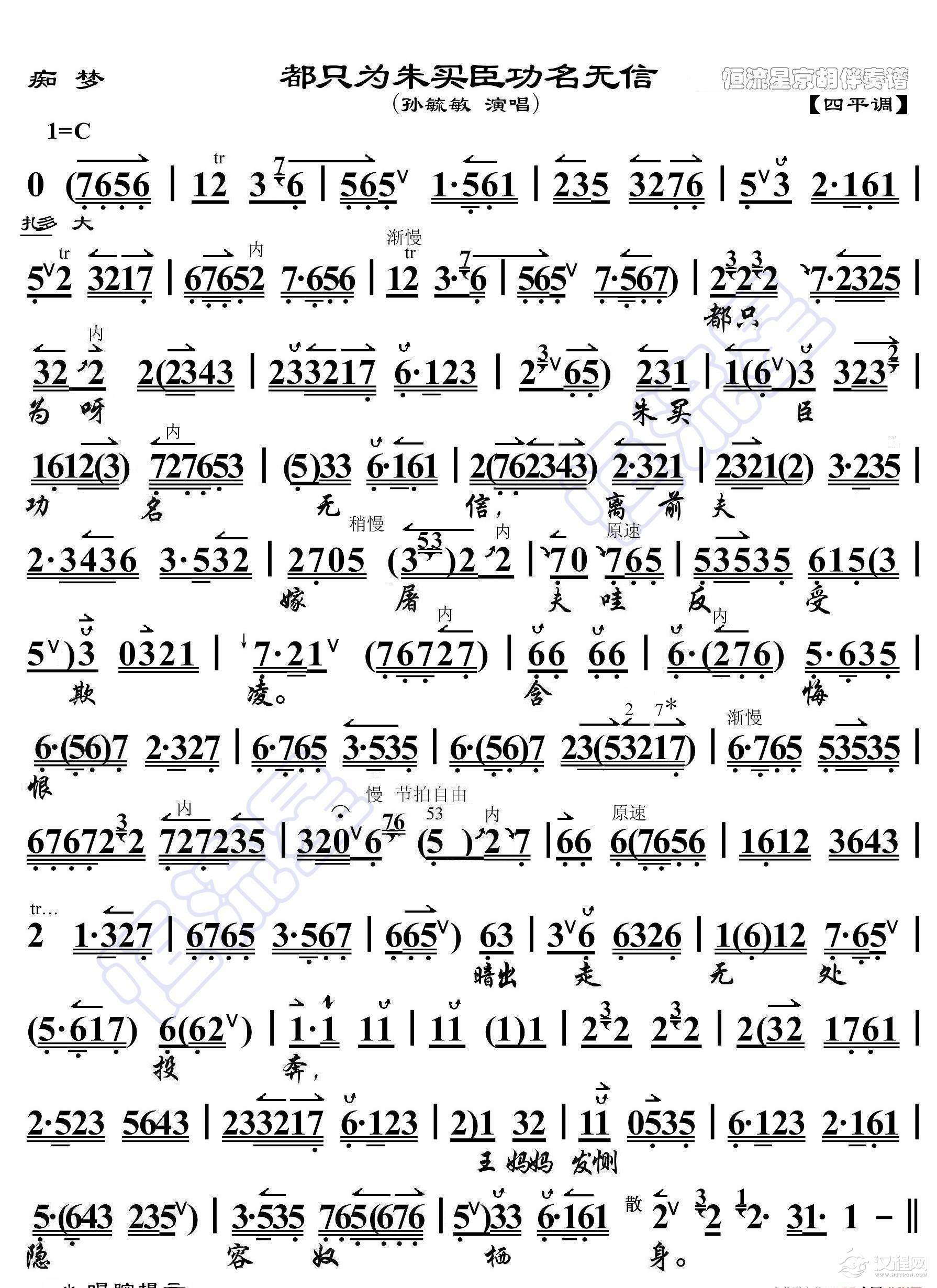 痴梦·都只为朱买臣功名无信（京胡伴奏谱）_简谱