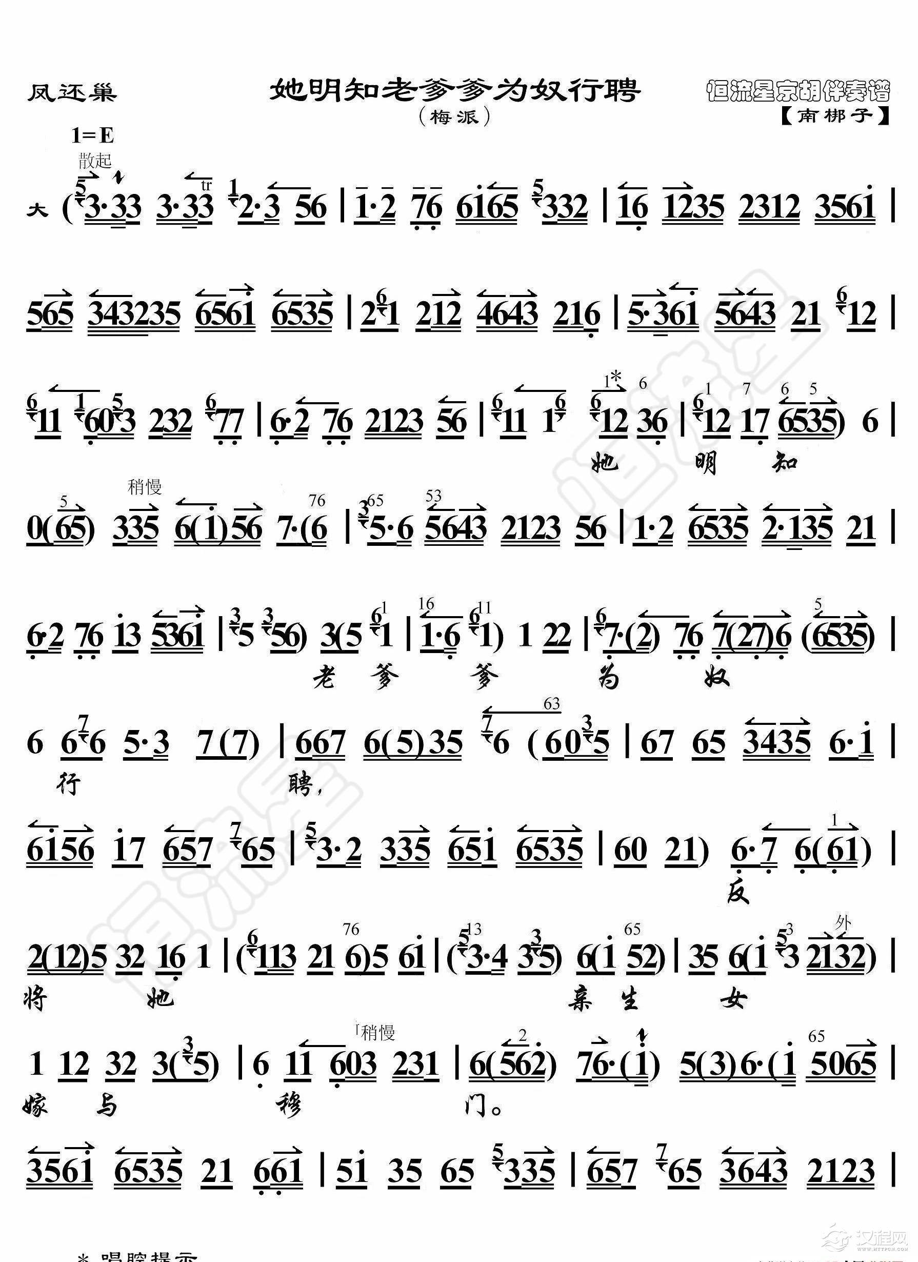 凤还巢·她明知老爹爹为奴行聘（京胡伴奏谱）_简谱