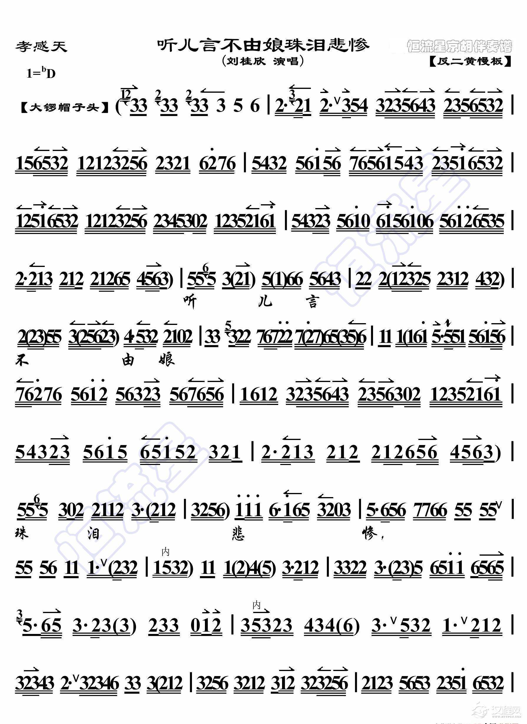 孝感天·听儿言不由娘珠泪悲惨（京胡伴奏谱）_简谱
