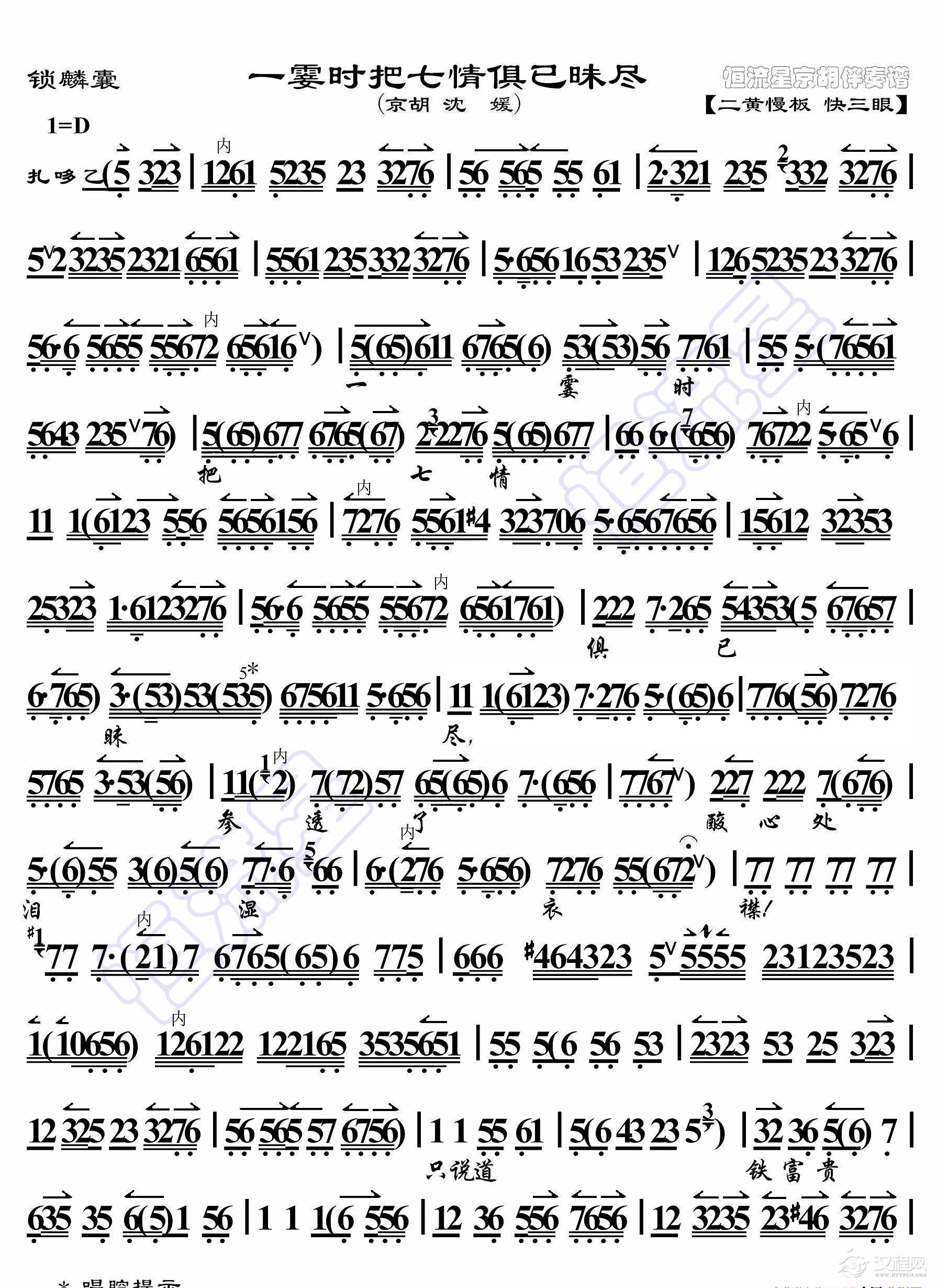 锁麟囊·一霎时把七情俱已昧尽（京胡伴奏谱）_简谱