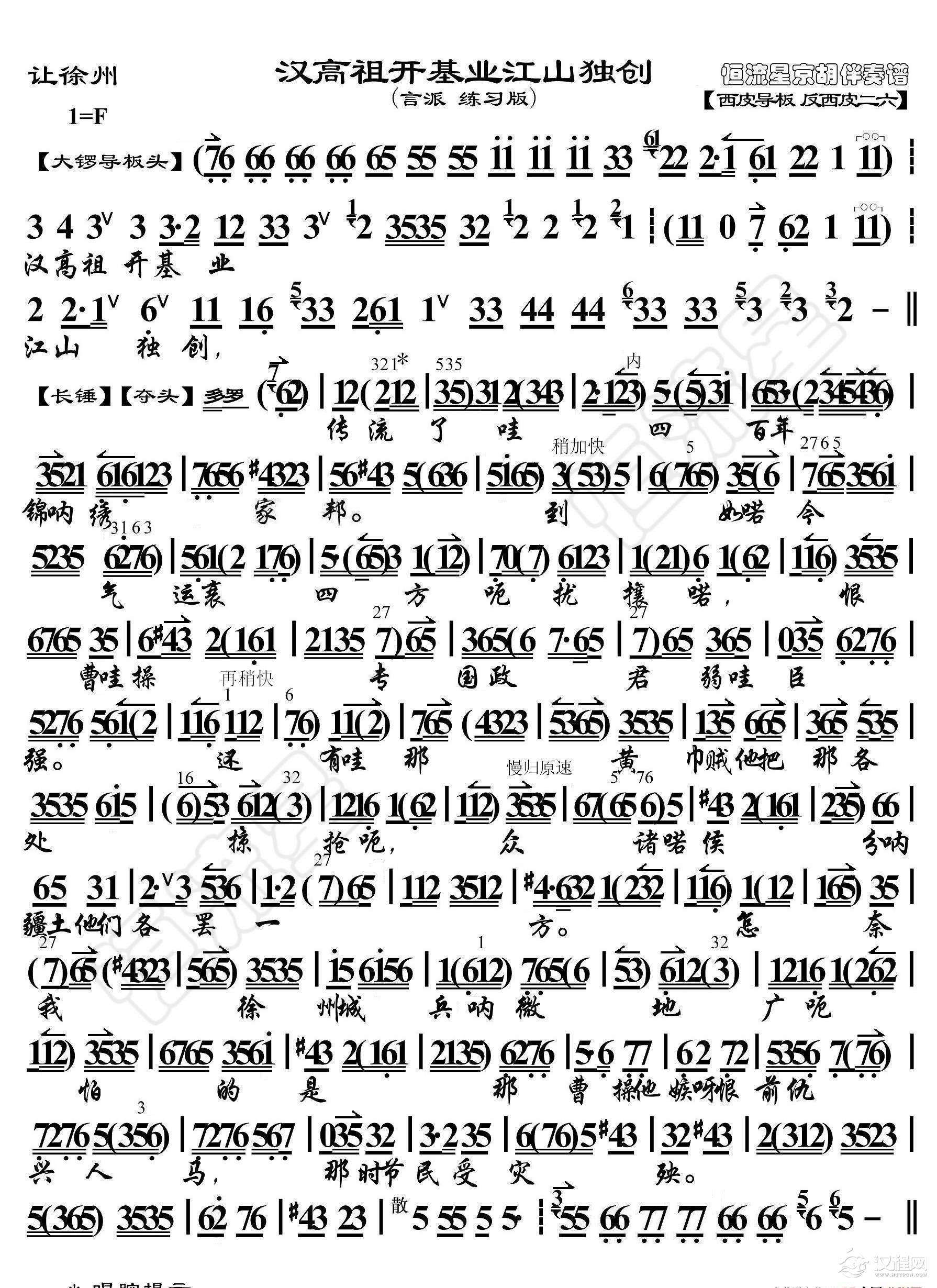 让徐州·汉高祖开基业江山独创（京胡伴奏谱）_简谱