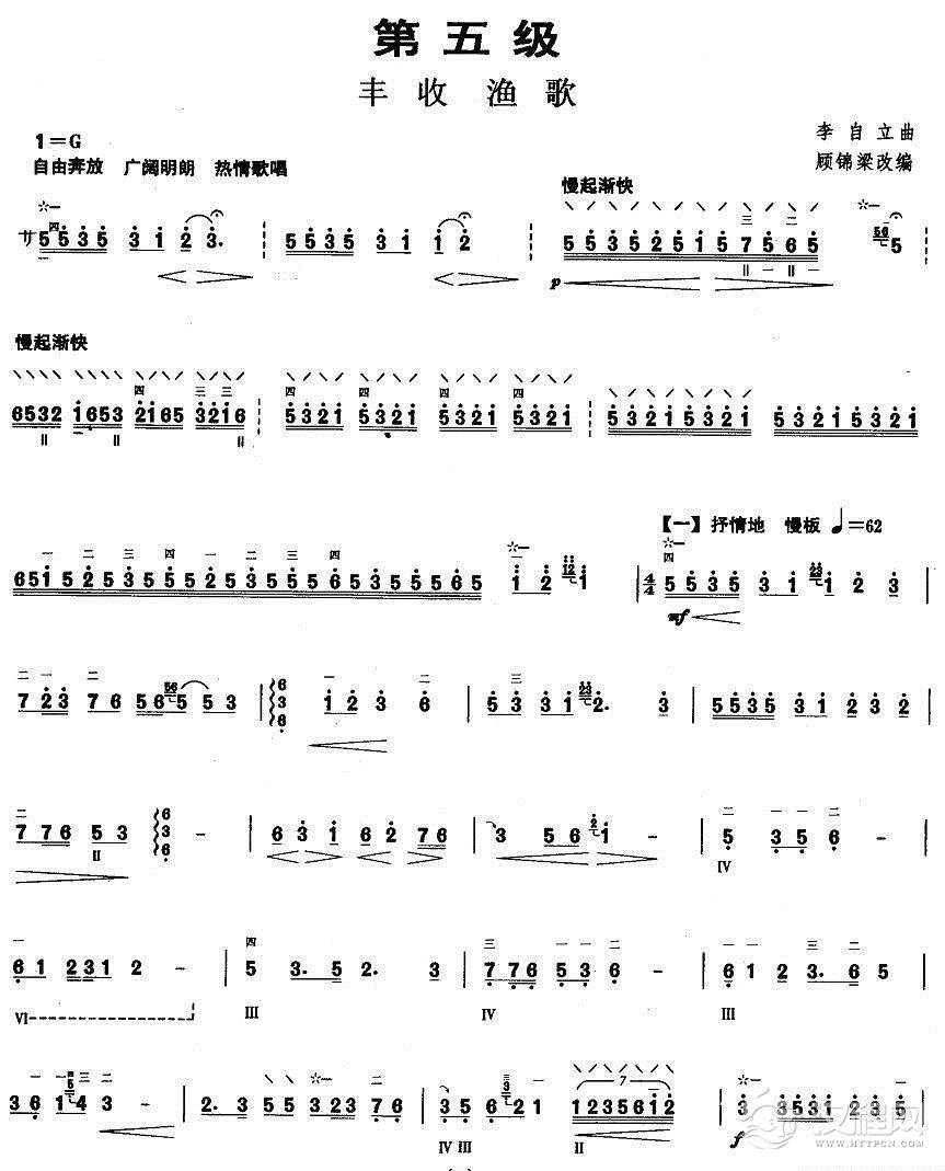 柳琴五级：丰收渔歌简谱