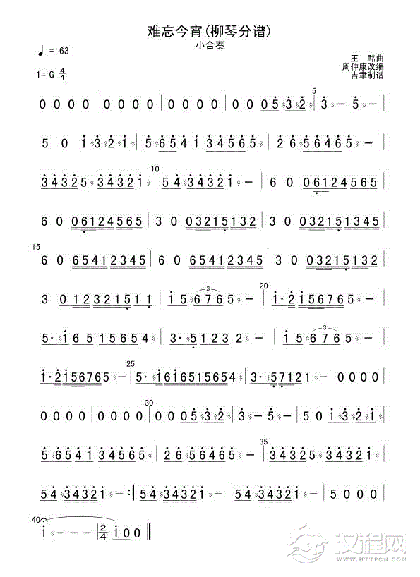 难忘今宵(柳琴分谱)总谱