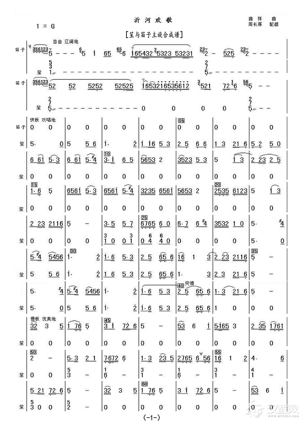 沂河欢歌（笙与笛子主旋合成谱）_简谱