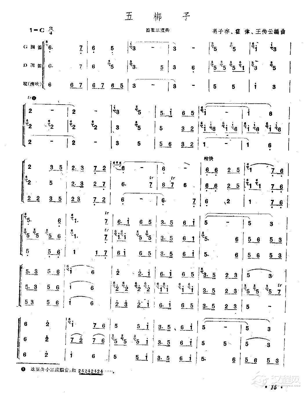 五梆子（笛笙三重奏）简谱