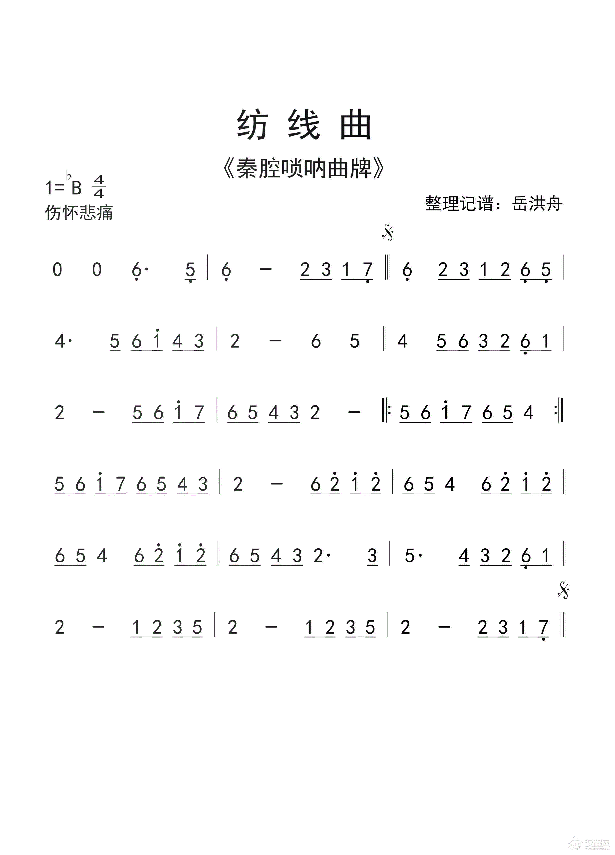 秦腔唢呐曲牌《纺线曲》简谱