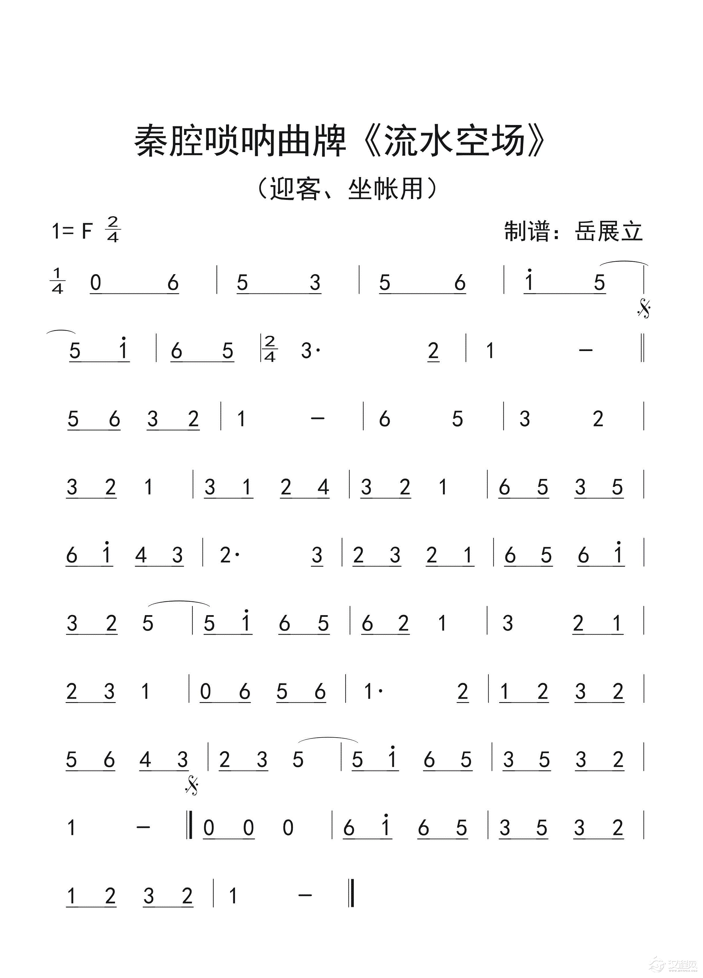 秦腔唢呐曲牌《流水空场》简谱