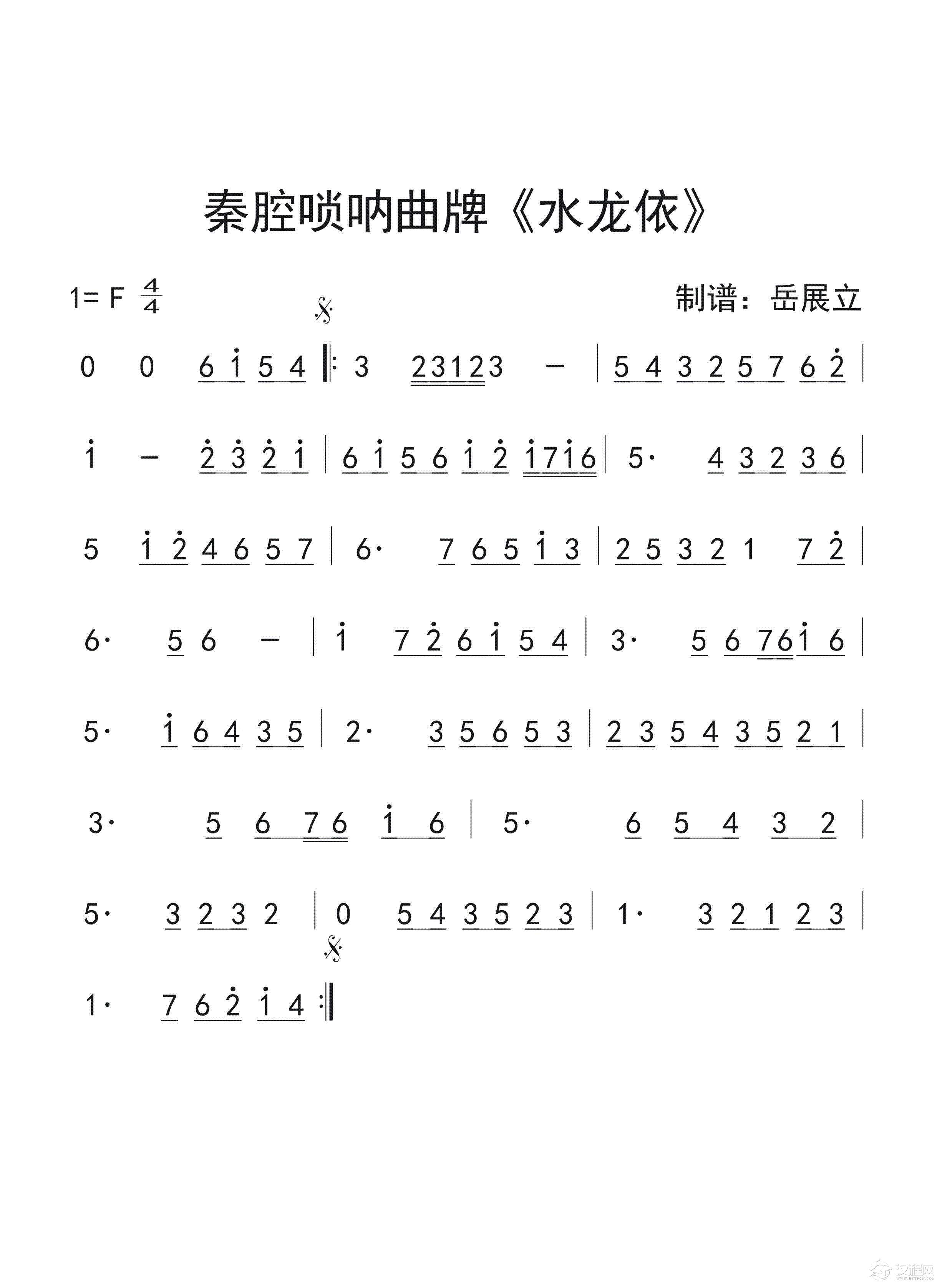 秦腔唢呐曲牌《水龙依》简谱